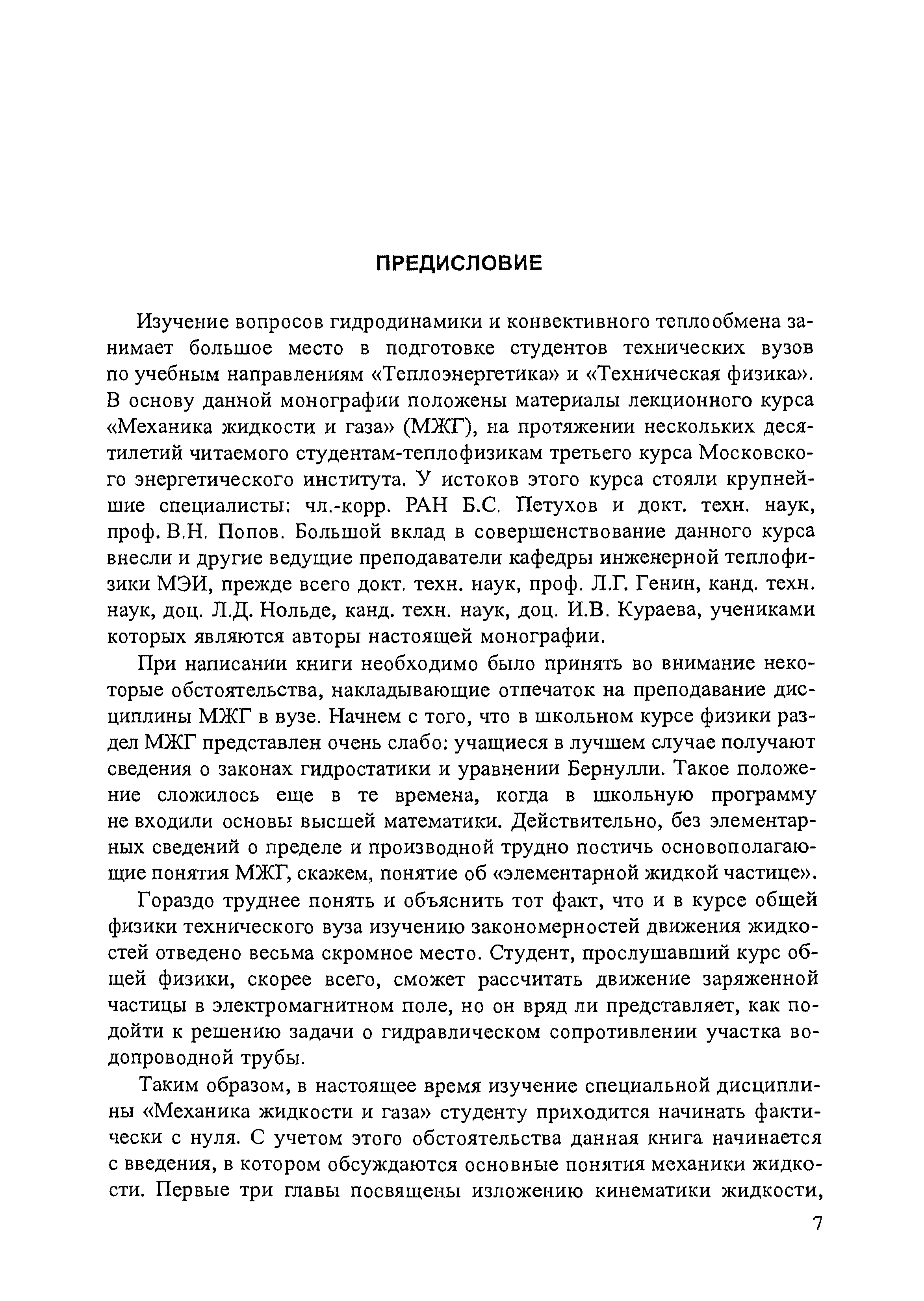 При написании книги необходимо было принять во внимание некоторые обстоятельства, накладывающие отпечаток на преподавание дисциплины МЖГ в вузе. Начнем с того, что в школьном курсе физики раздел МЖГ представлен очень слабо учащиеся в лучшем случае получают сведения о законах гидростатики и уравнении Бернулли. Такое положение сложилось еще в те времена, когда в школьную программу не входили основы высшей математики. Действительно, без элементарных сведений о пределе и производной трудно постичь основополагающие понятия МЖГ, скажем, понятие об элементарной жидкой частице .
