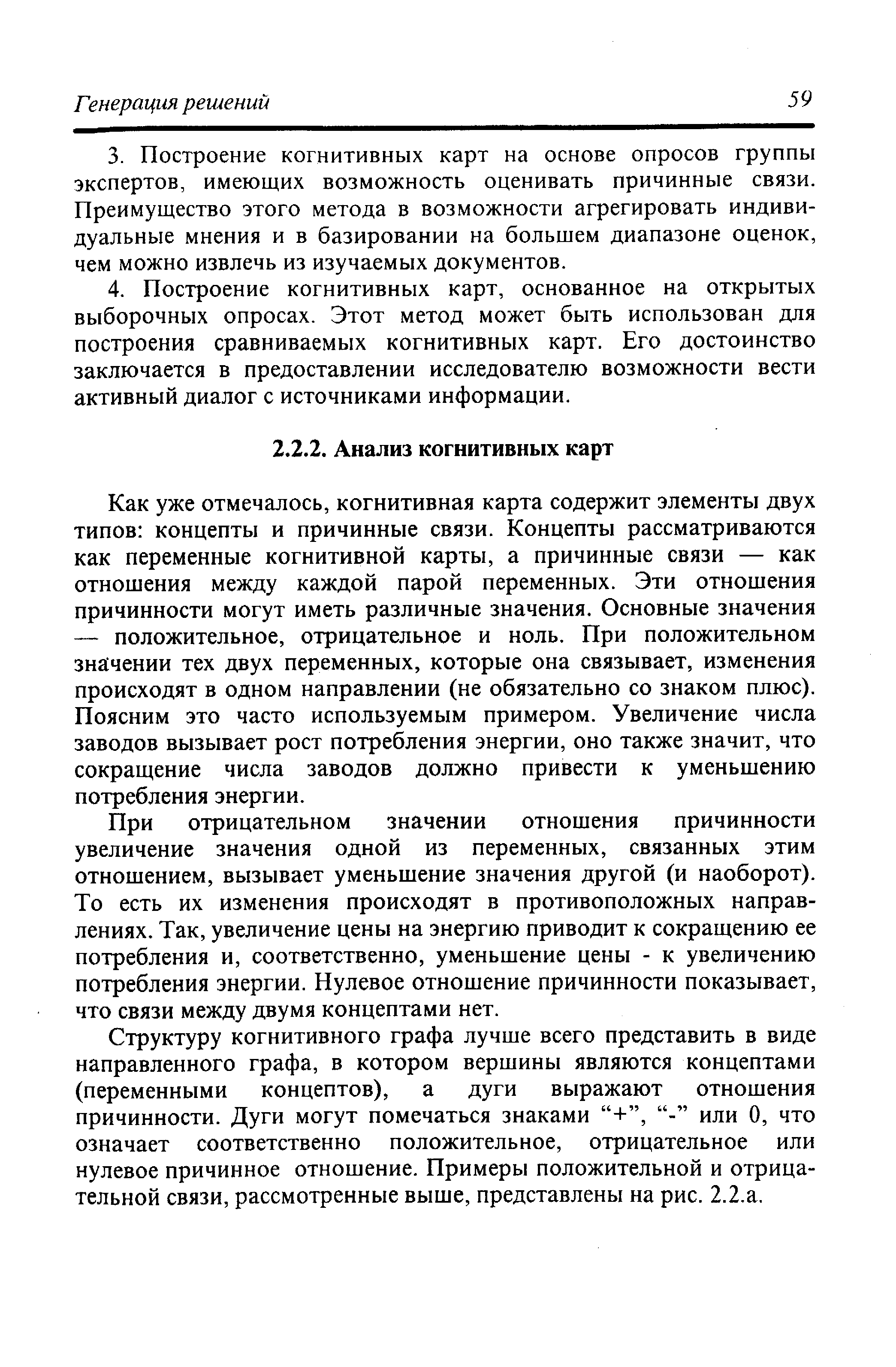 При отрицательном значении отношения причинности увеличение значения одной из переменных, связанных этим отношением, вызывает уменьшение значения другой (и наоборот). То есть их изменения происходят в противоположных направлениях. Так, увеличение цены на энергию приводит к сокращению ее потребления и, соответственно, уменьшение цены - к увеличению потребления энергии. Нулевое отношение причинности показывает, что связи между двумя концептами нет.
