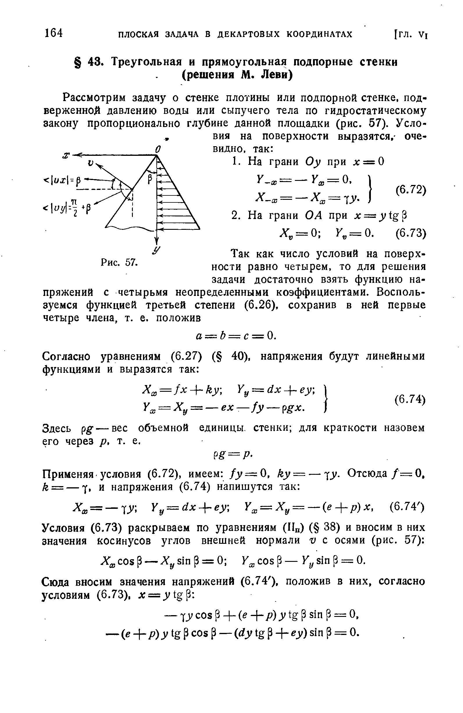 Здесь pg- — вес объемной единицы, стенки для краткости назовем его через р, т. е.
