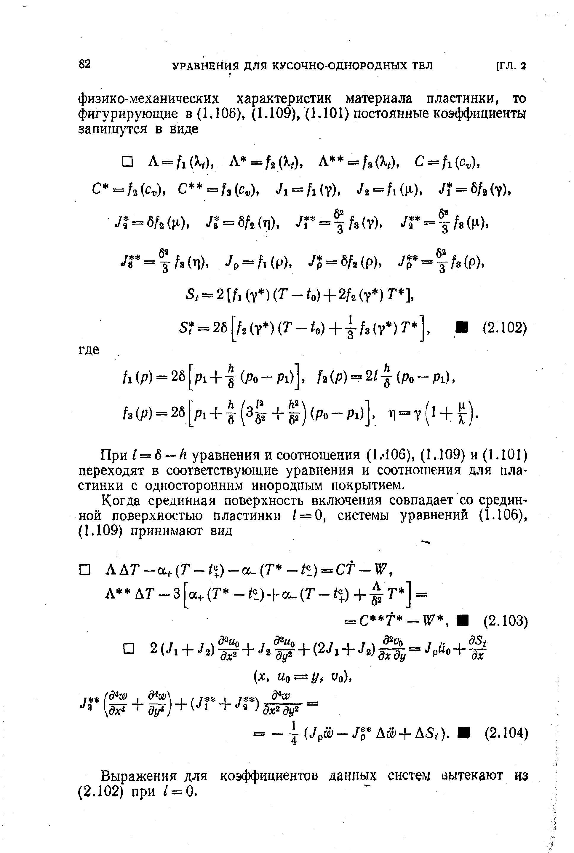 При 1 = 6 —И. уравнения и соотношения (1.-106), (1.109) и (1.101) переходят в соответствующие уравнения и соотношения для пластинки с односторонним инородным покрытием.

