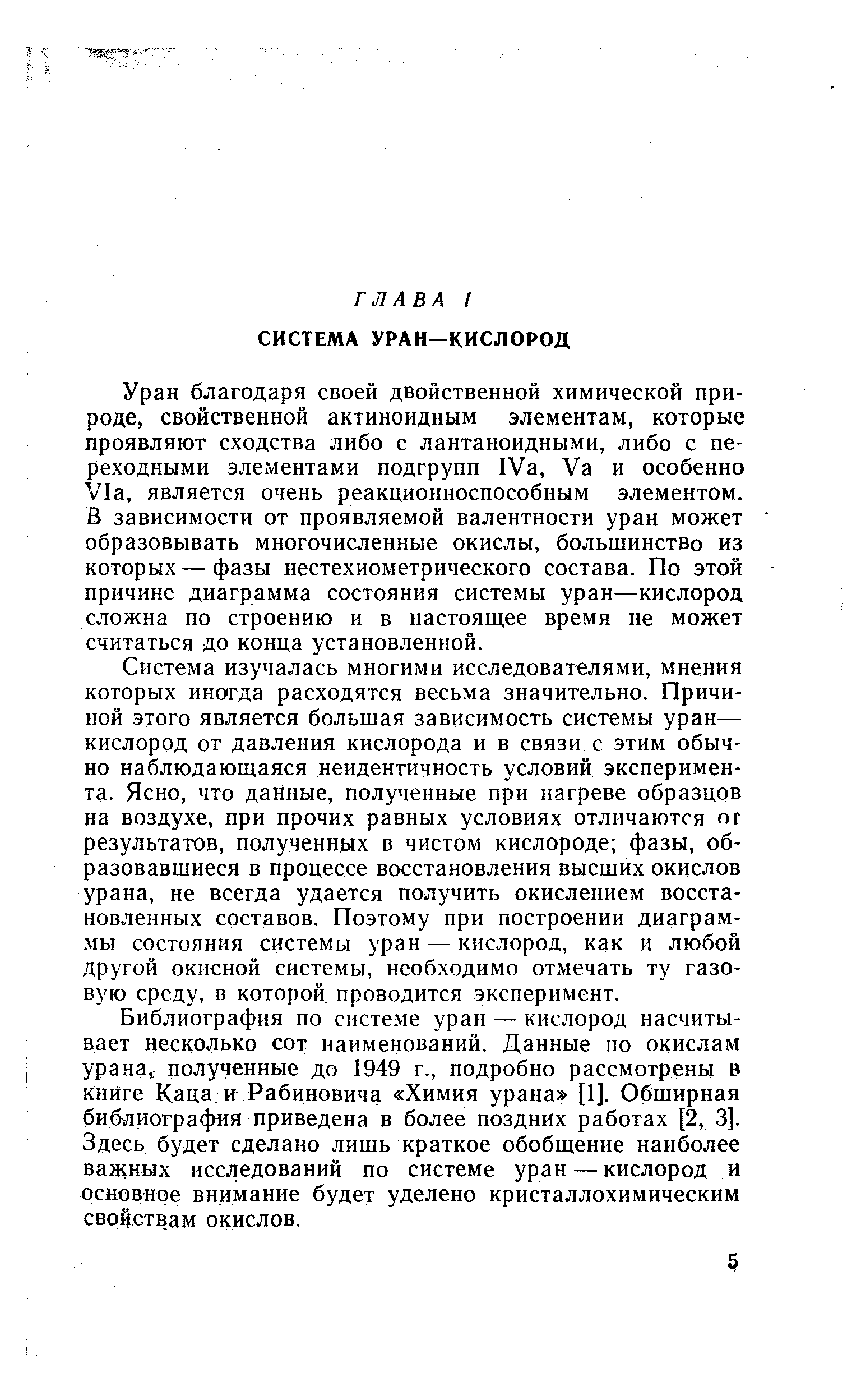 Уран благодаря своей двойственной химической природе, свойственной актиноидным элементам, которые проявляют сходства либо с лантаноидными, либо с переходными элементами подгрупп IVa, Va и особенно Via, является очень реакционноспособным элементом. В зависимости от проявляемой валентности уран может образовывать многочисленные окислы, большинство из которых — фазы нестехиометрического состава. По этой причине диаграмма состояния системы уран—кислород сложна по строению и в настояшее время не может считаться до конца установленной.
