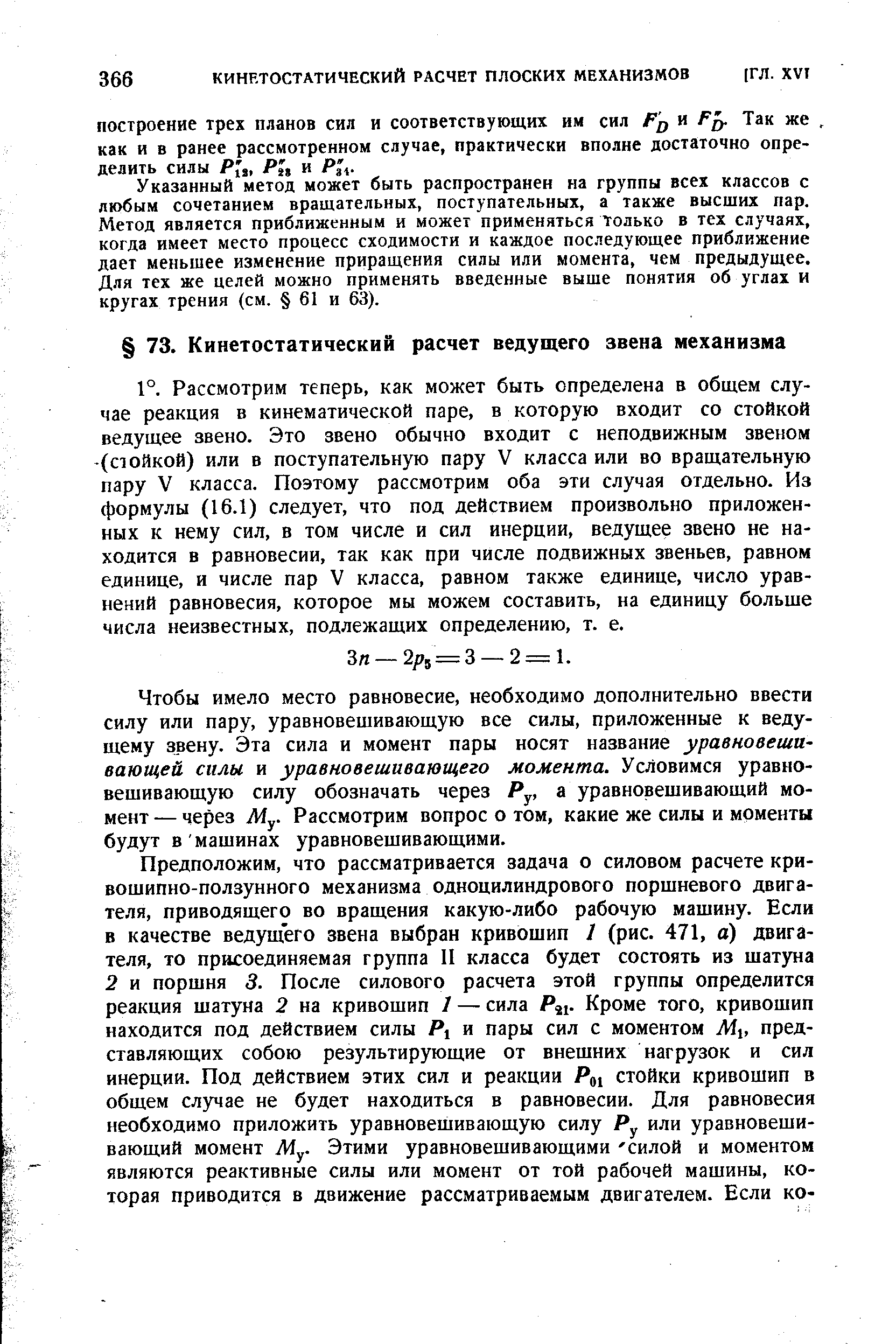 Чтобы имело место равновесие, необходимо дополнительно ввести силу или пару, уравновешивающую все силы, приложенные к ведущему звену. Эта сила и момент пары носят название уравновешивающей силы и уравновешивающего момента. Условимся уравновешивающую силу обозначать через Ру, а уравновешивающий момент — через Жу. Рассмотрим вопрос о том, какие же силы и моменты будут в машинах уравновешивающими.
