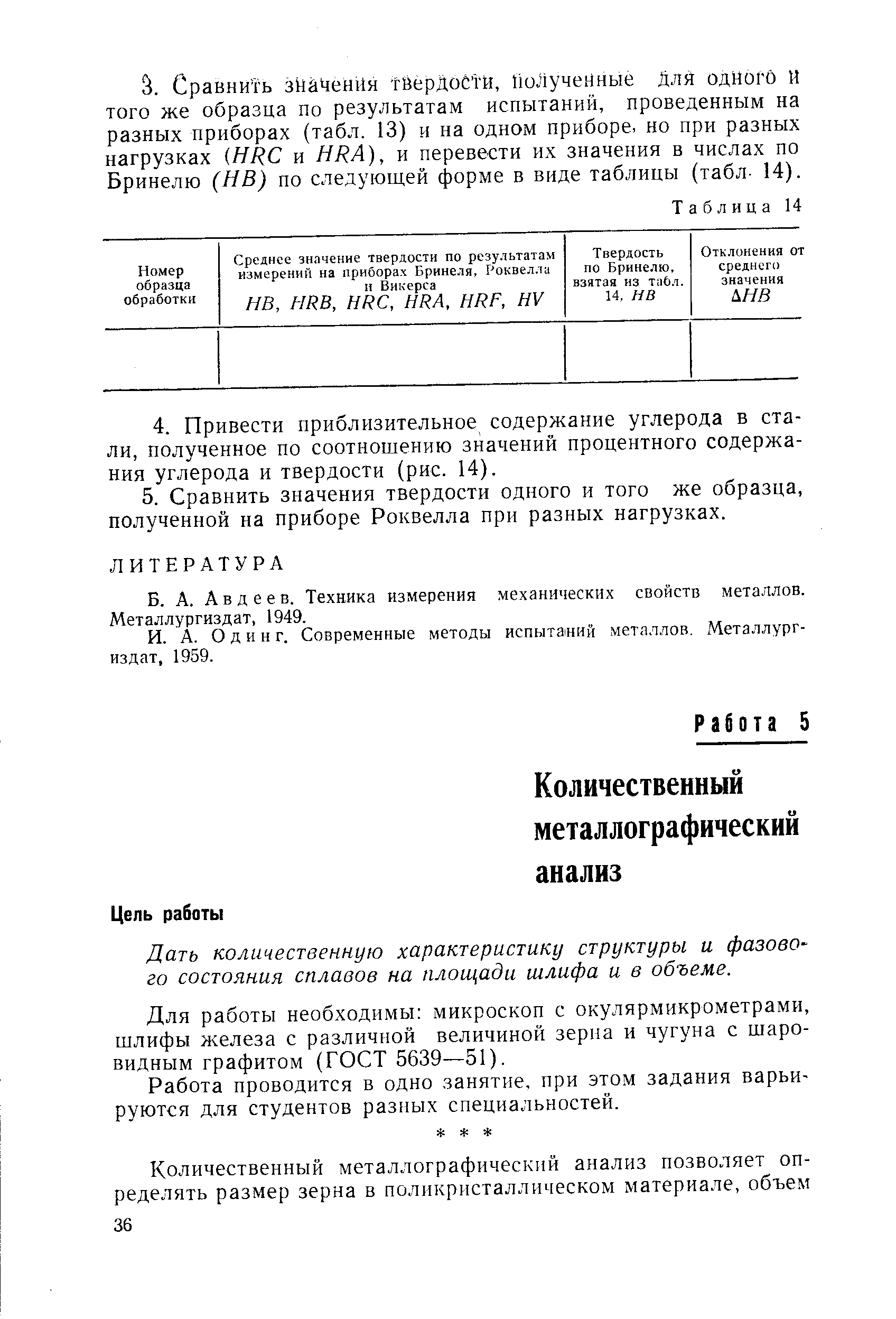 Дать количественную характеристику структуры и фазового состояния сплавов на площади шлифа и в объеме.
