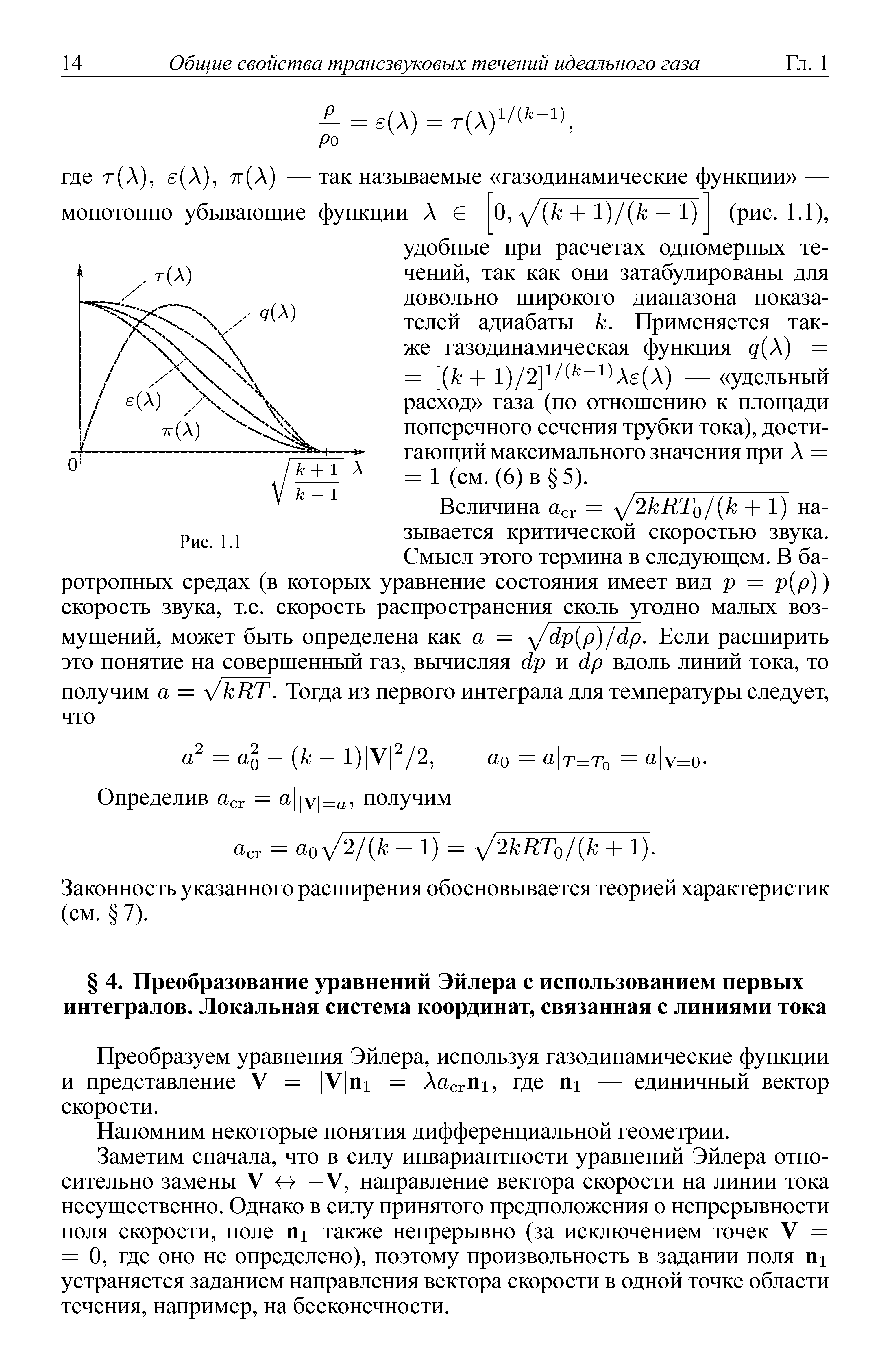 Преобразуем уравнения Эйлера, используя газодинамические функции и представление V = У п1 = ЛасгП1, где П1 — единичный вектор скорости.
