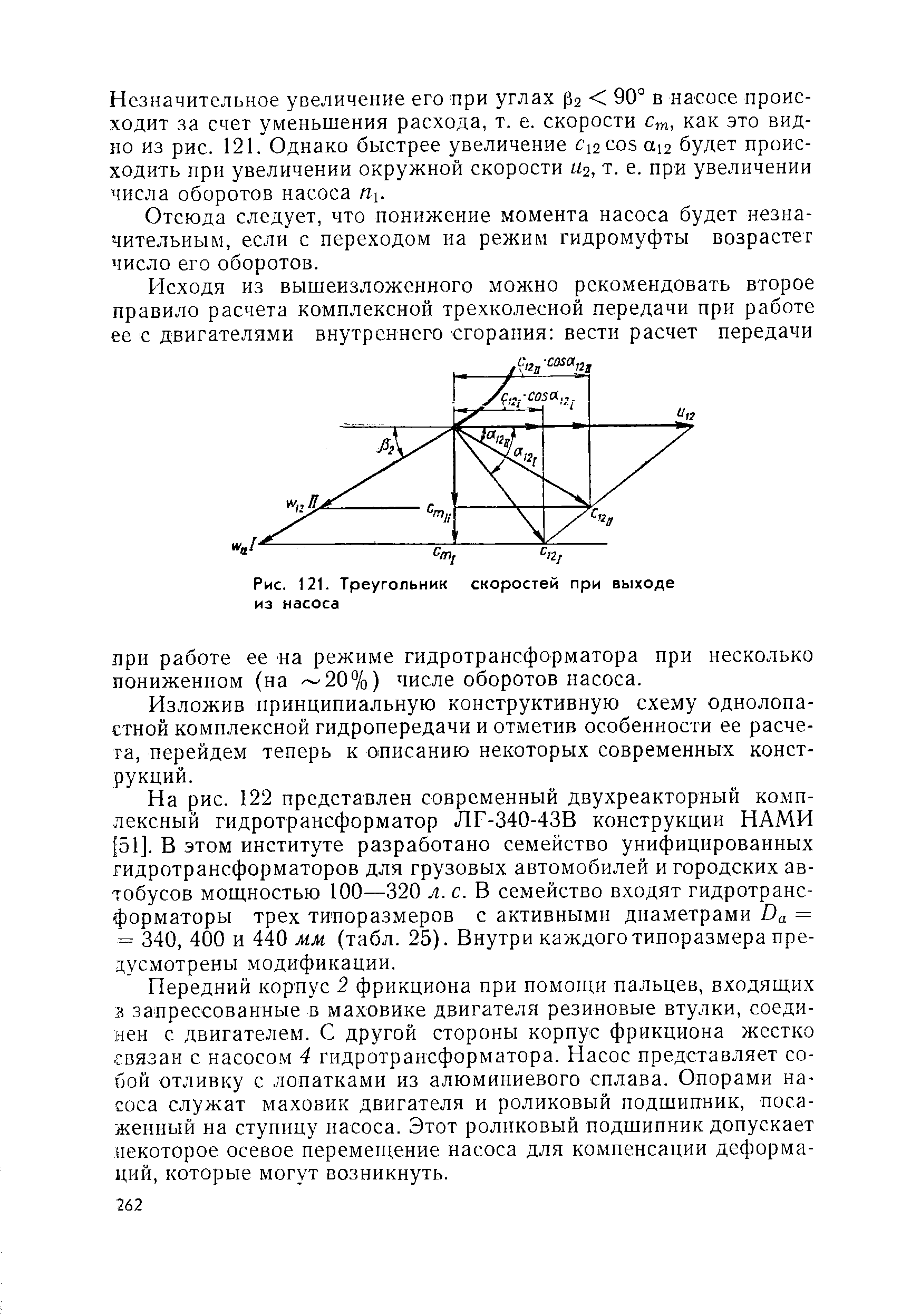 Рис. 121. <a href="/info/30790">Треугольник скоростей</a> при выходе из насоса
