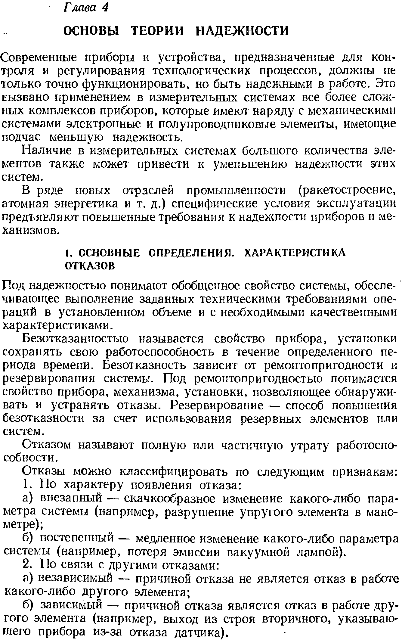 Под надежностью понимают обобщенное свойство системы, обеспечивающее выполнение заданных техническими требованиями операций в установленном объеме и с необходимыми качественными ха ра ктер истикам и.
