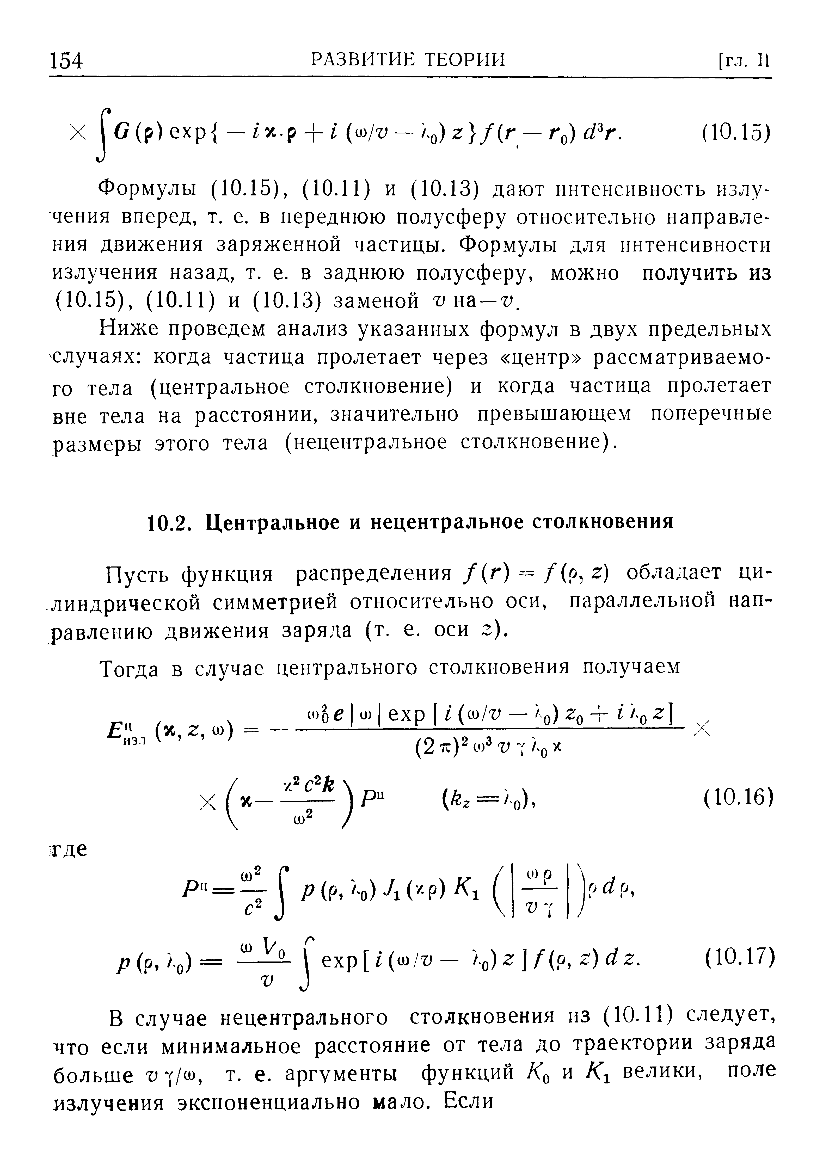 Пусть функция распределения /(г) =-/(р, г) обладает цилиндрической симметрией относительно оси, параллельной направлению движения заряда (т. е. оси г).
