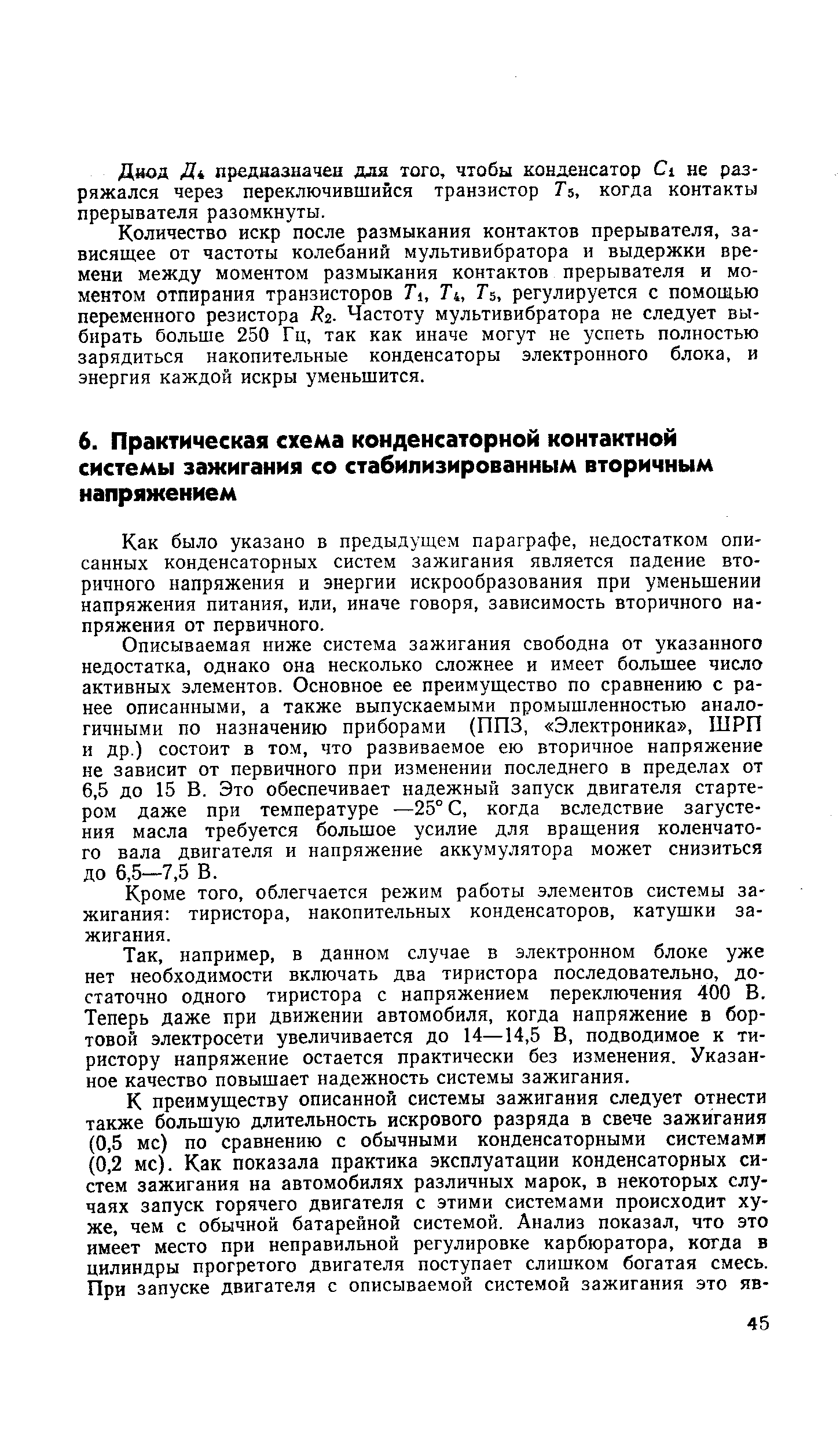 Как было указано в предыдущем параграфе, недостатком описанных конденсаторных систем зажигания является падение вторичного напряжения и энергии искрообразования при уменьшении напряжения питания, или, иначе говоря, зависимость вторичного напряжения от первичного.
