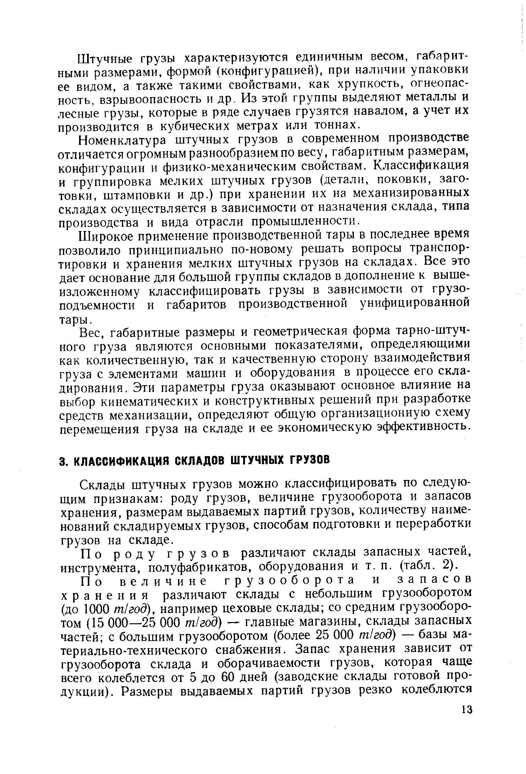 Склады штучных грузов можно классифицировать по следующим признакам роду грузов, величине грузооборота и запасов хранения, размерам выдаваемых партий грузов, количеству наименований складируемых грузов, способам подготовки и переработки грузов на складе.
