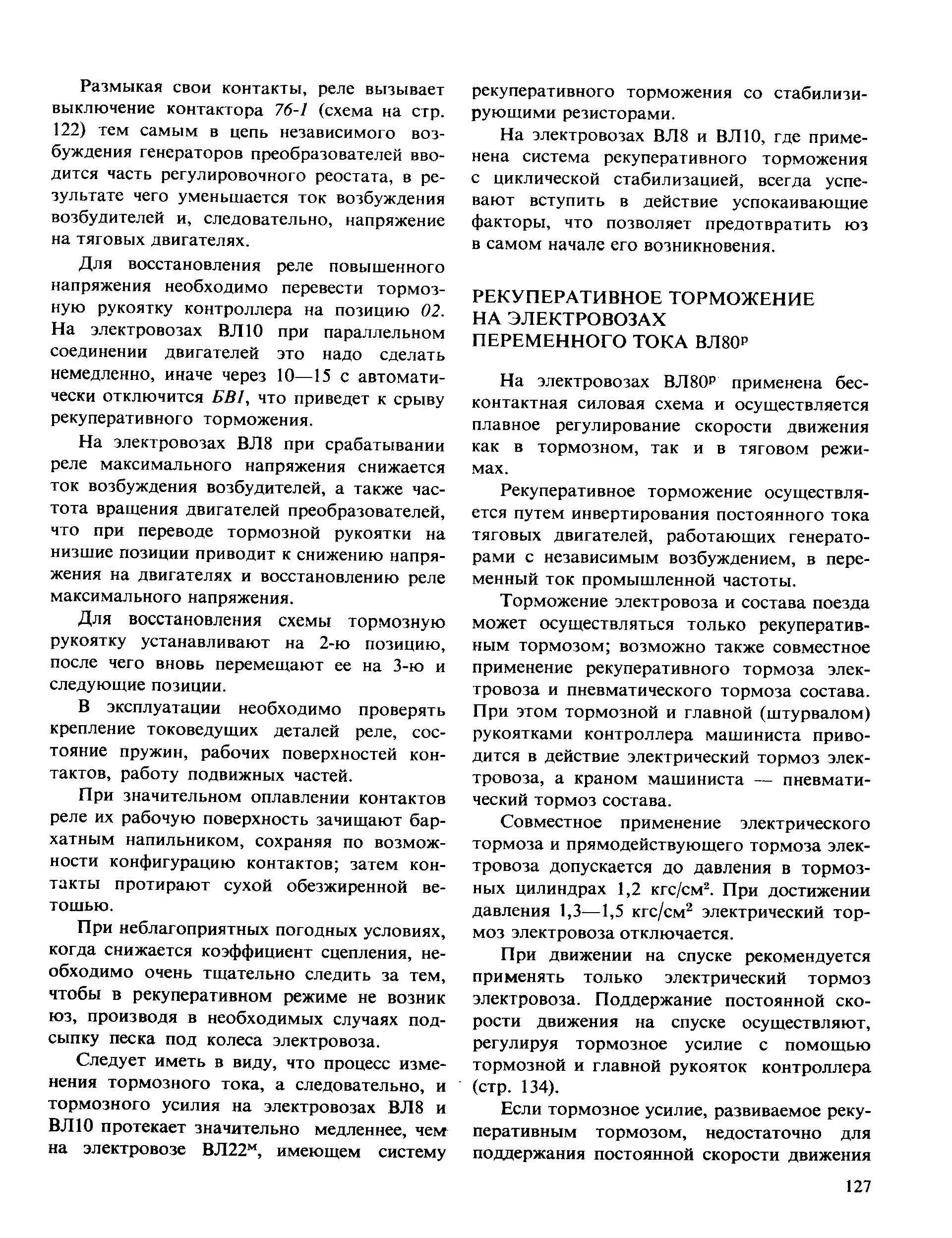 На электровозах ВЛ80Р применена бесконтактная силовая схема и осуществляется плавное регулирование скорости движения как в тормозном, так и в тяговом режимах.
