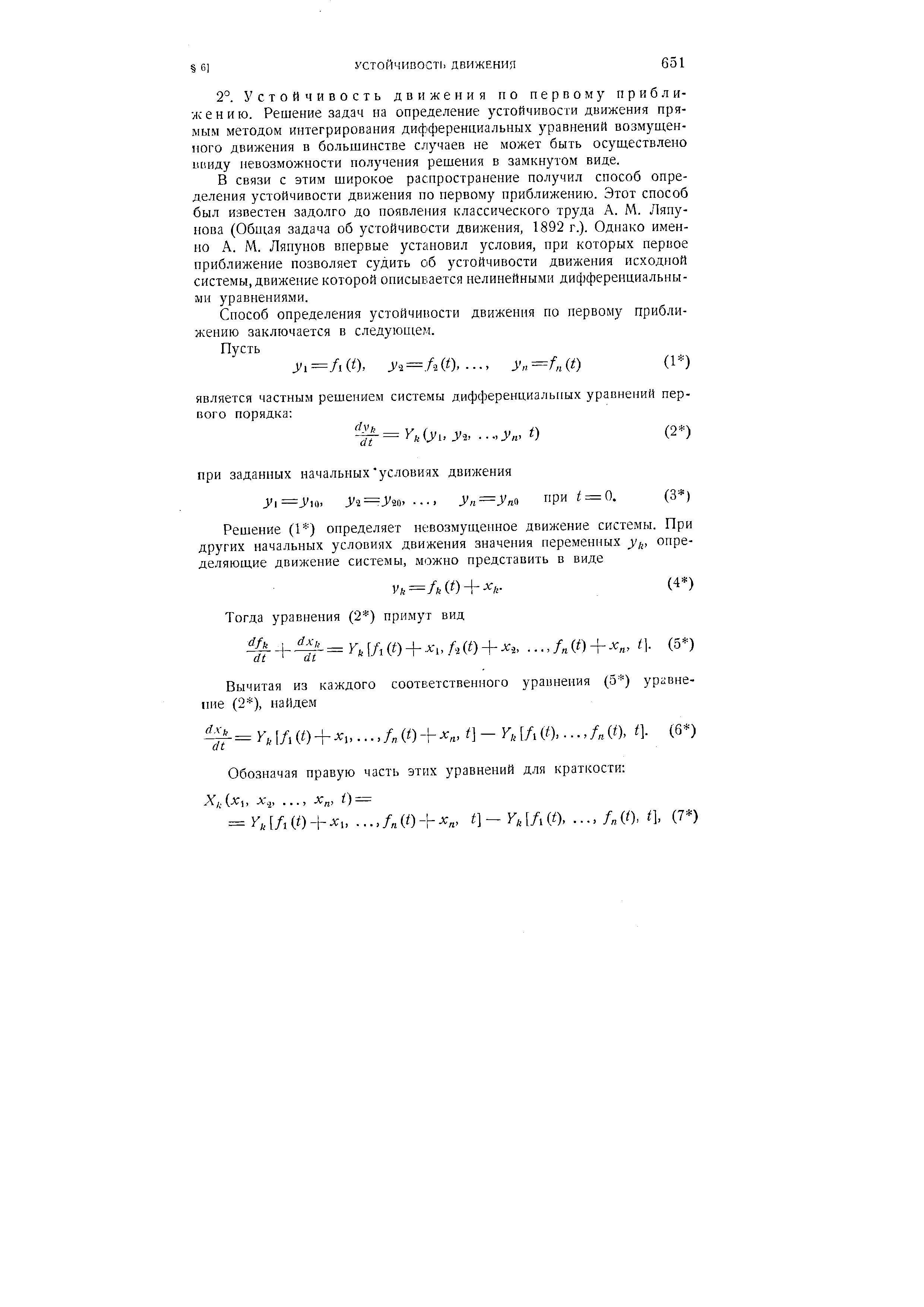 В связи с этим широкое распространение получил способ определения устойчивости движения по первому приближению. Этот способ был известен задолго до появления классического труда А. М. Ляпунова (Общая задача об устойчивости движения, 1892 г.). Однако именно А. М. Ляпунов впервые установил условия, при которых первое приближение позволяет судить об устойчивости движения исходной системы, движение которой описывается нелинейными дифференциальными уравнениями.
