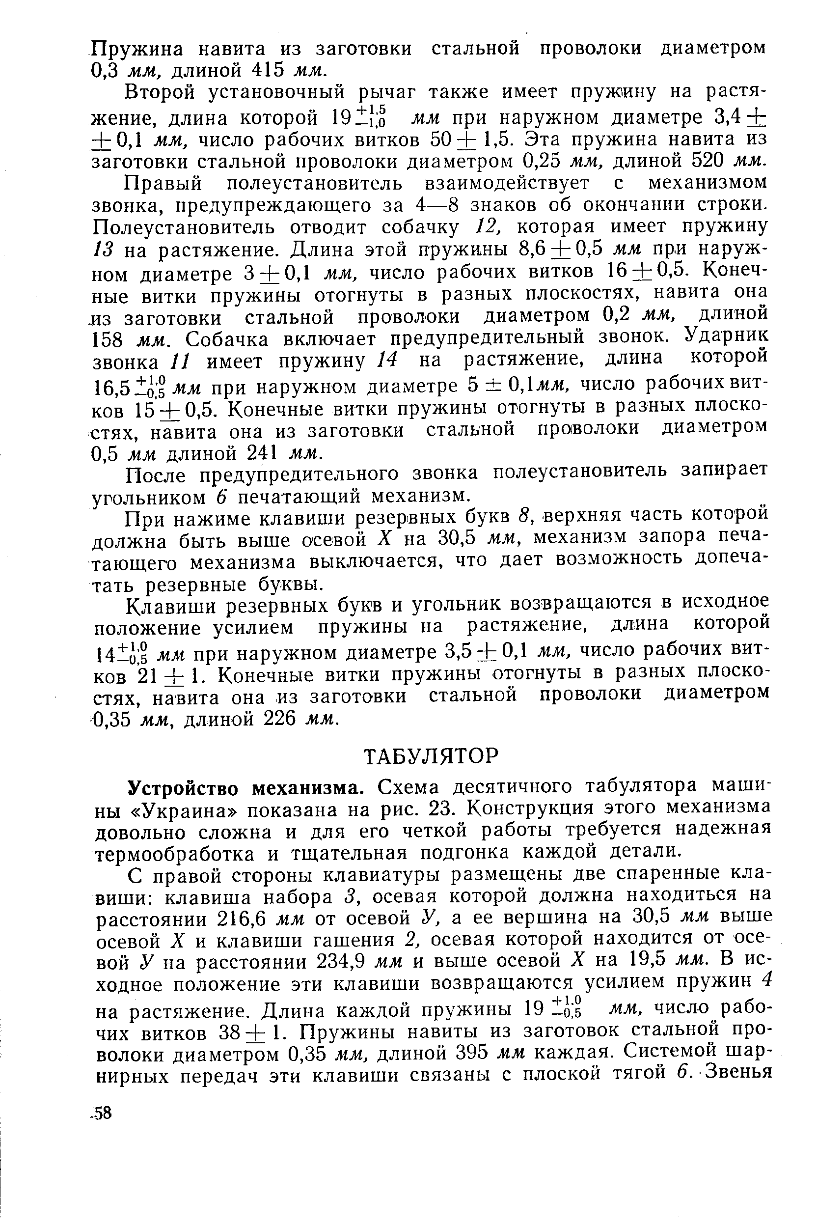 Устройство механизма. Схема десятичного табулятора машины Украина показана на рис. 23. Конструкция этого механизма довольно сложна и для его четкой работы требуется надежная термообработка и тщательная подгонка каждой детали.
