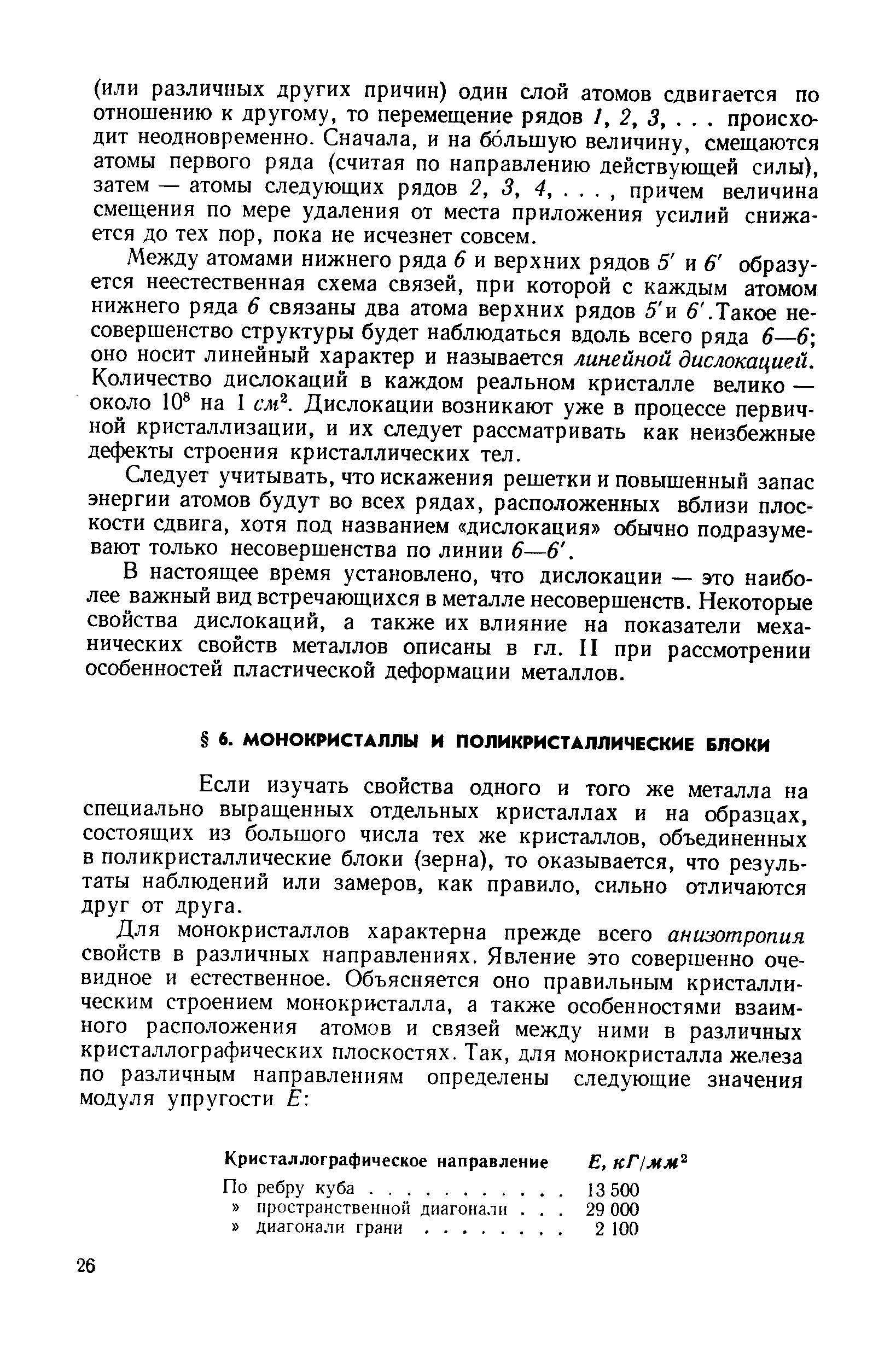 Если изучать свойства одного и того же металла на специально выращенных отдельных кристаллах и на образцах, состоящих из большого числа тех же кристаллов, объединенных в поликристаллические блоки (зерна), то оказывается, что результаты наблюдений или замеров, как правило, сильно отличаются друг от друга.
