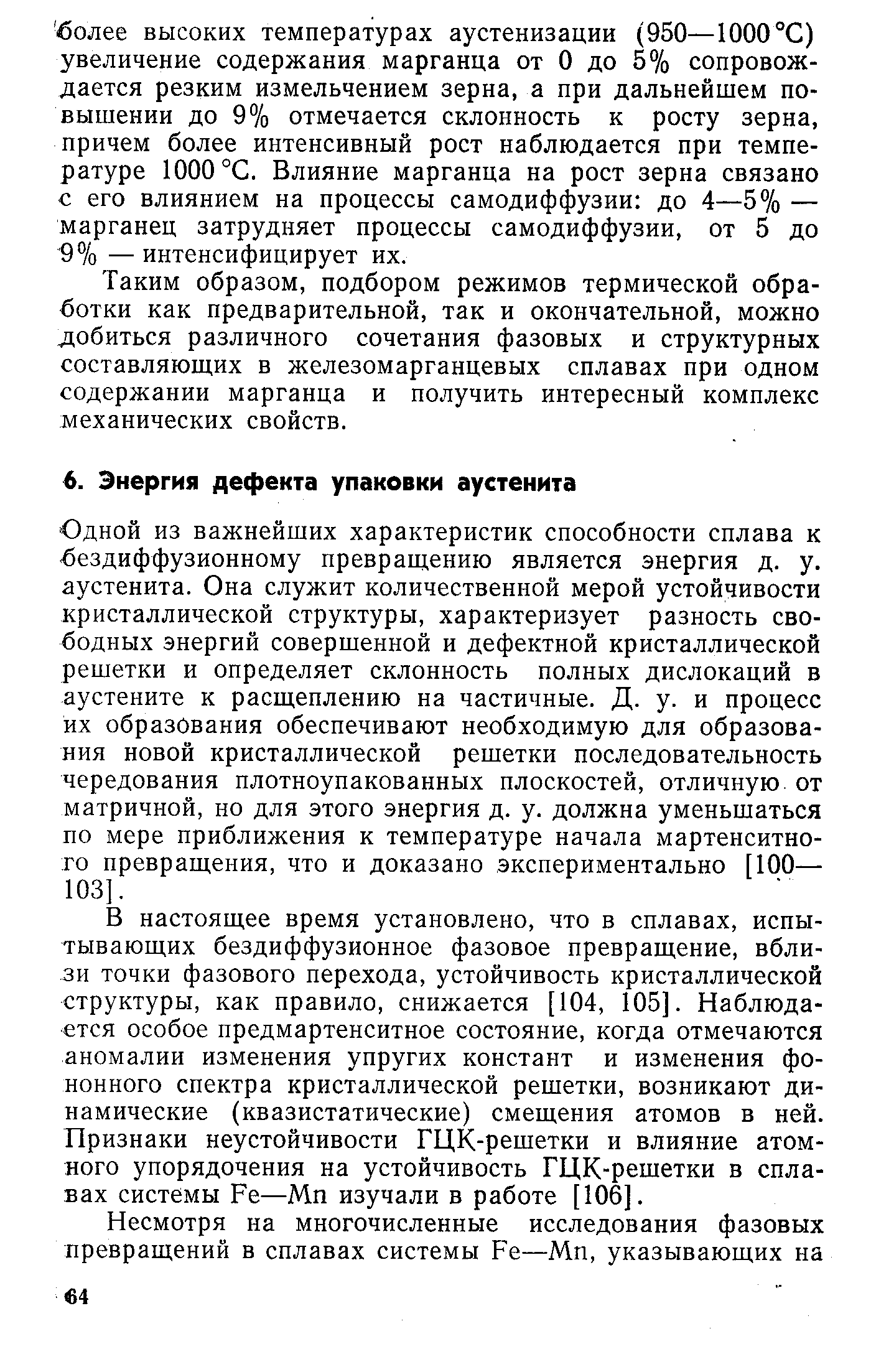 Одной из важнейших характеристик способности сплава к безднффузионному превращению является энергия д. у. аустенита. Она служит количественной мерой устойчивости кристаллической структуры, характеризует разность свободных энергий совершенной и дефектной кристаллической решетки и определяет склонность полных дислокаций в аустените к расщеплению на частичные. Д. у. и процесс их образования обеспечивают необходимую для образования новой кристаллической решетки последовательность чередования плотноупакованных плоскостей, отличную от матричной, но для этого энергия д. у. должна уменьшаться по мере приближения к температуре начала мартенситно-го превращения, что и доказано экспериментально [100— 103].
