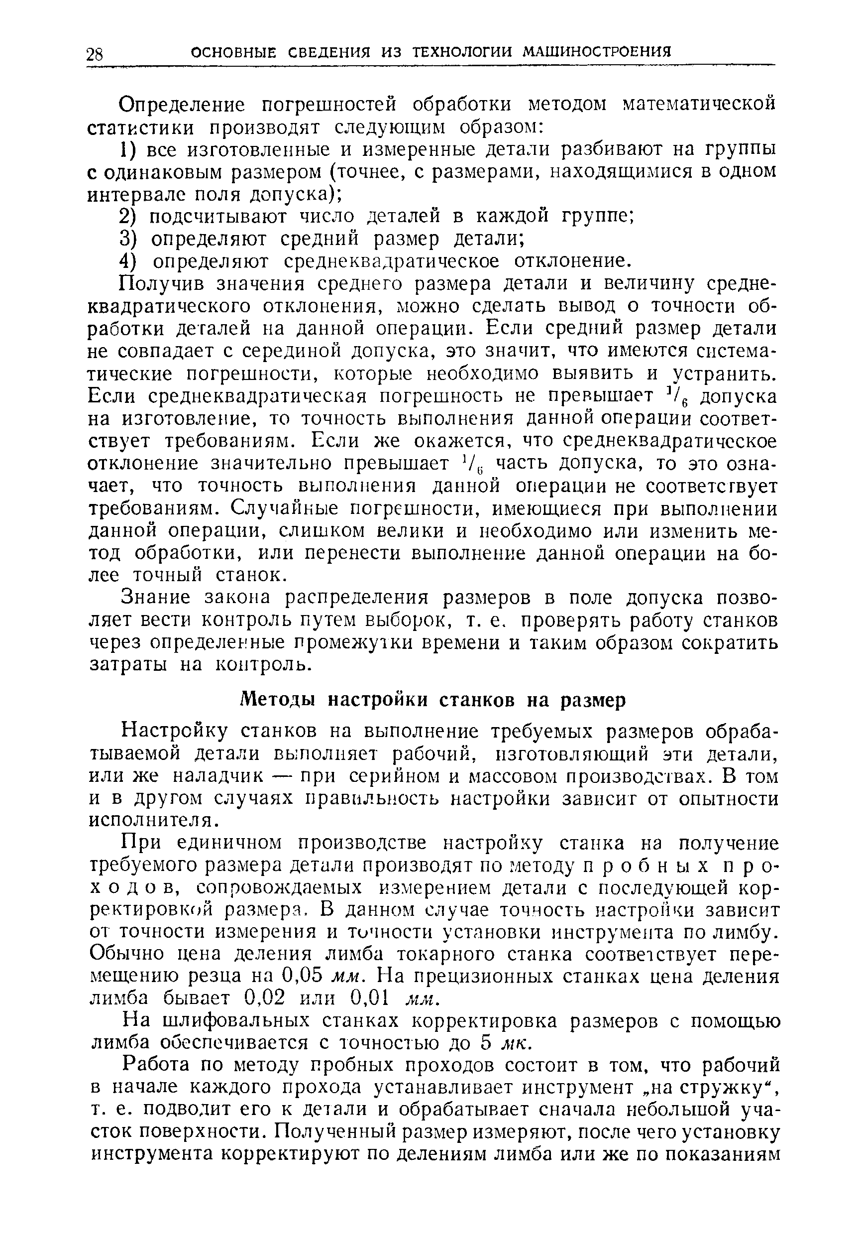 Настройку станков на выполнение требуемых размеров обрабатываемой детали выполняет рабочий, изготовляюигий эти детали, или же наладчик — при серийном и массовом производствах. В том и в другом случаях правильность настройки зависит от опытности исполнителя.
