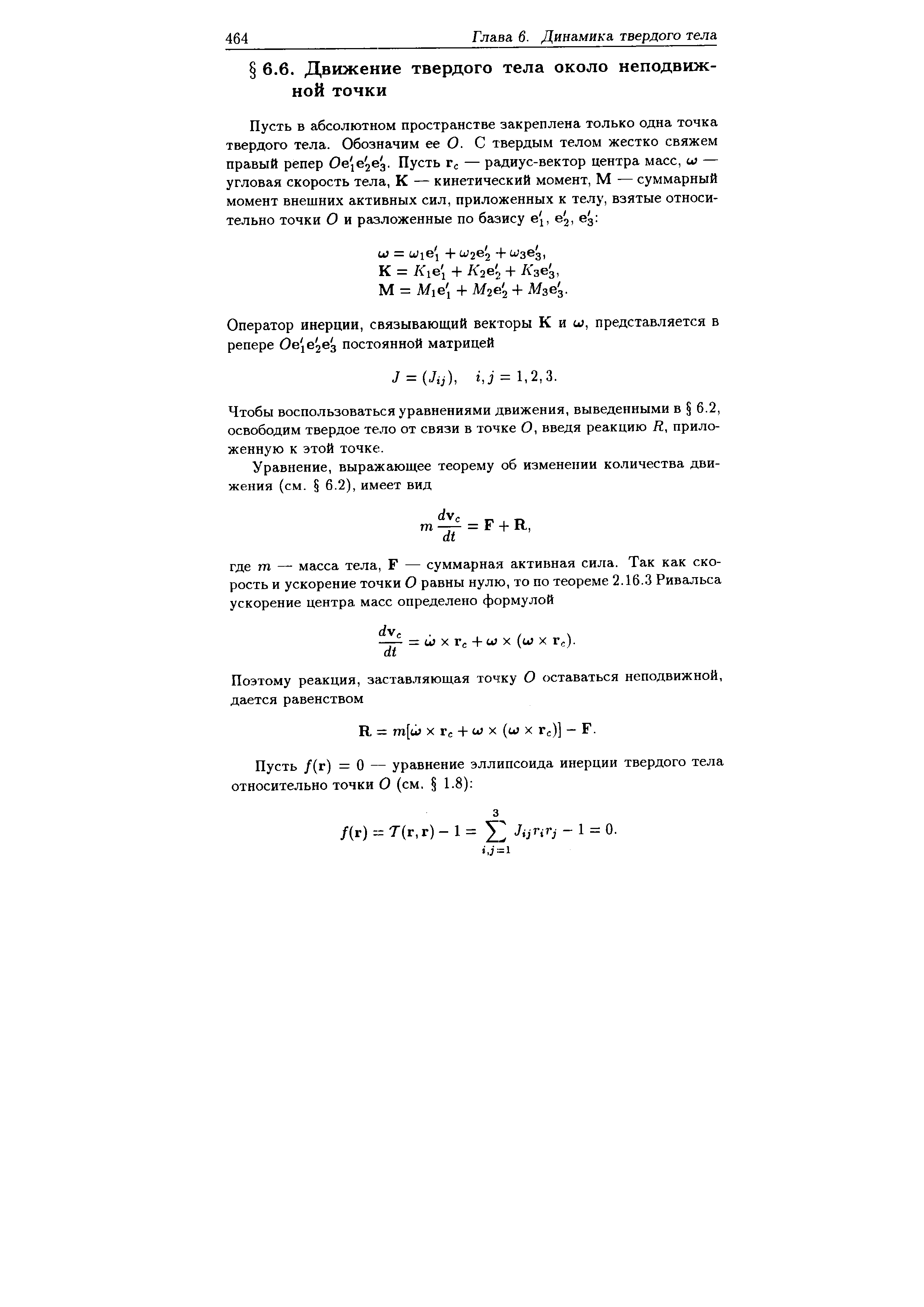 Чтобы воспользоваться уравнениями движения, выведенными в 6.2, освободим твердое тело от связи в точке О, введя реакцию К, приложенную к этой точке.
