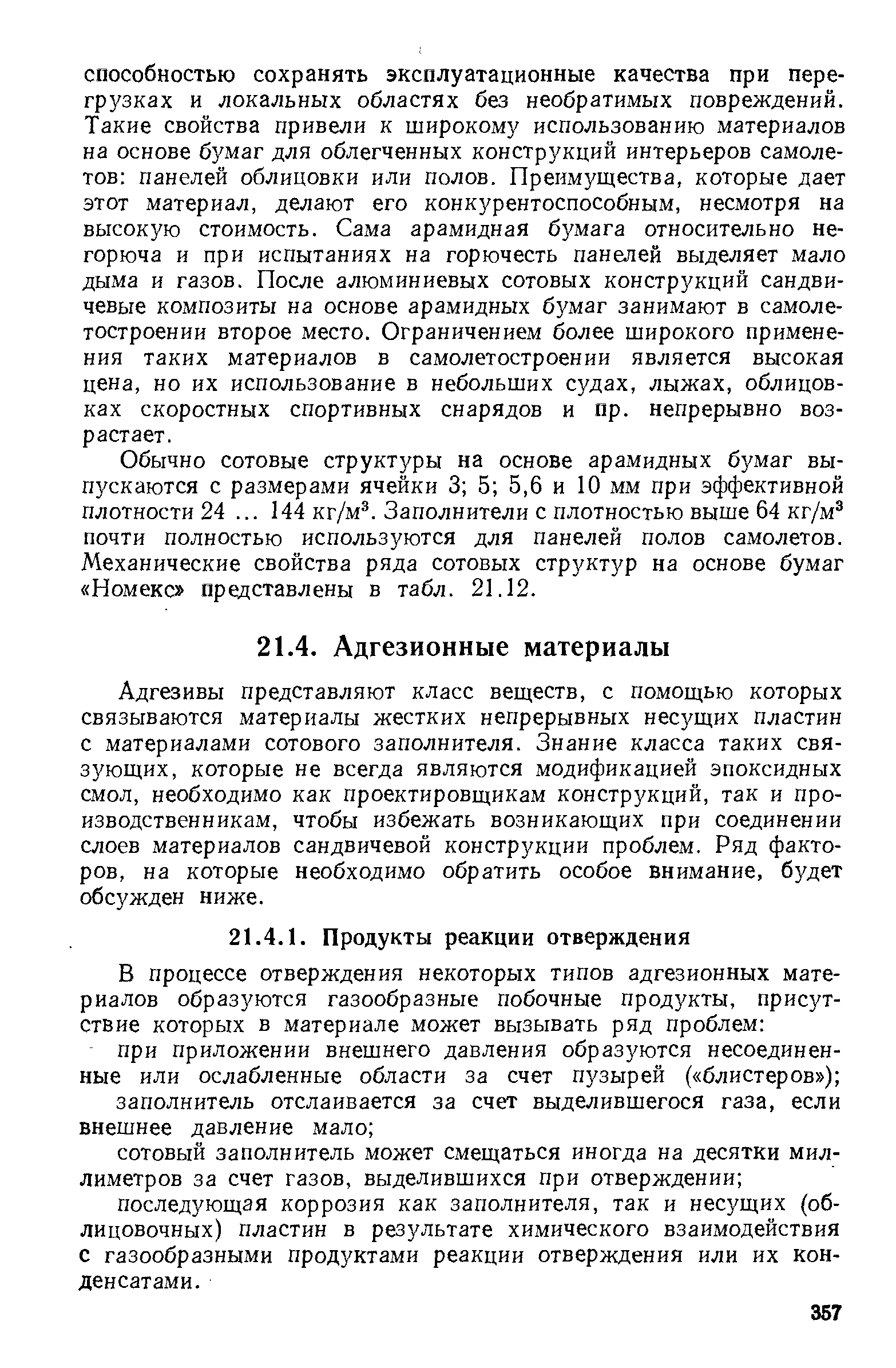 Обычно сотовые структуры на основе арамидных бумаг выпускаются с размерами ячейки 3 5 5,6 и 10 мм при эффективной плотности 24. .. 144 кг/м . Заполнители с плотностью выше 64 кг/м почти полностью используются для панелей полов самолетов. Механические свойства ряда сотовых структур на основе бумаг Номекс представлены в табл. 21.12.
