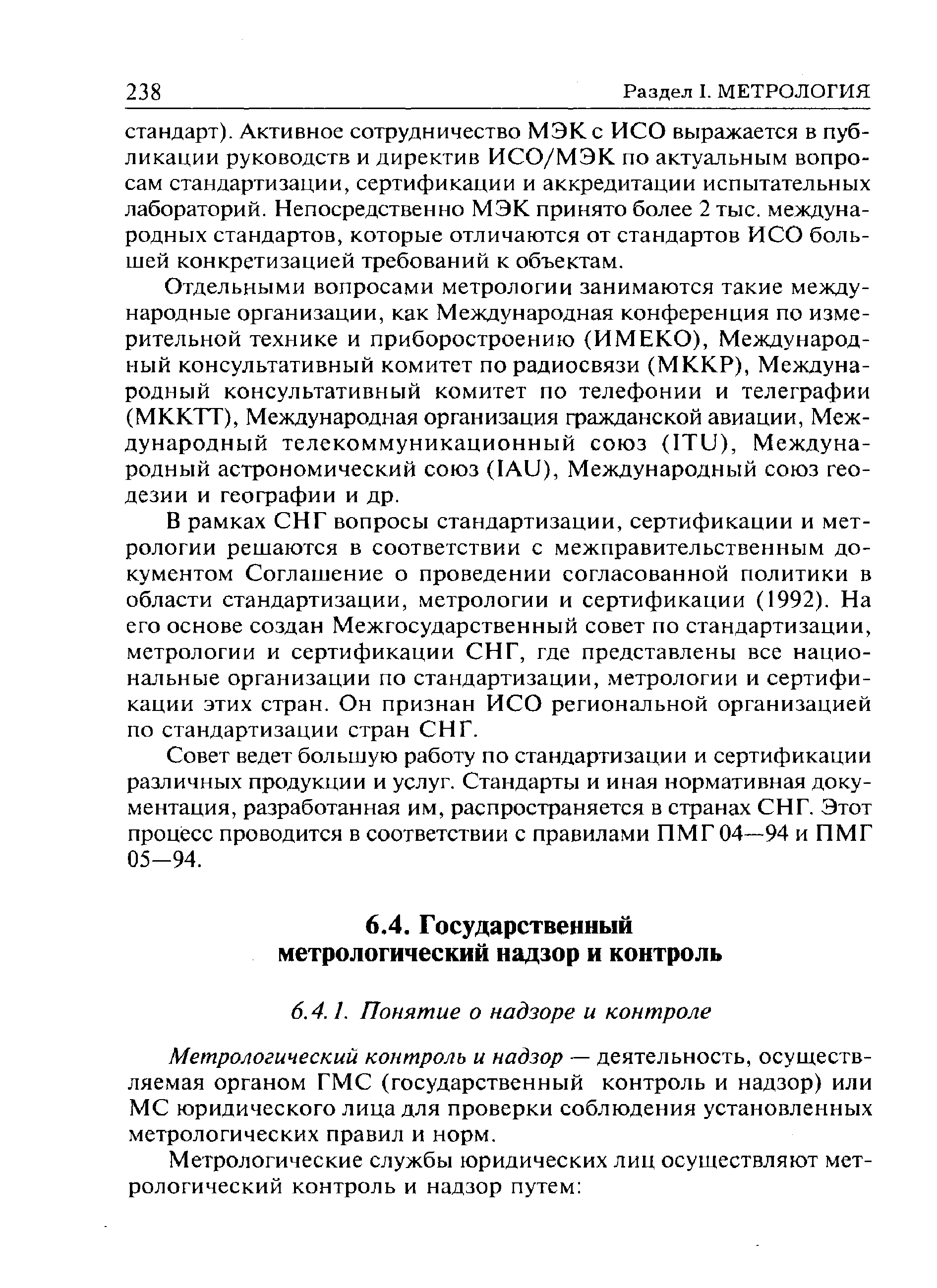 Метрологический контроль и надзор — деятельность, осуществляемая органом ГМС (государственный контроль и надзор) или МС юридического лица для проверки соблюдения установленных метрологических правил и норм.
