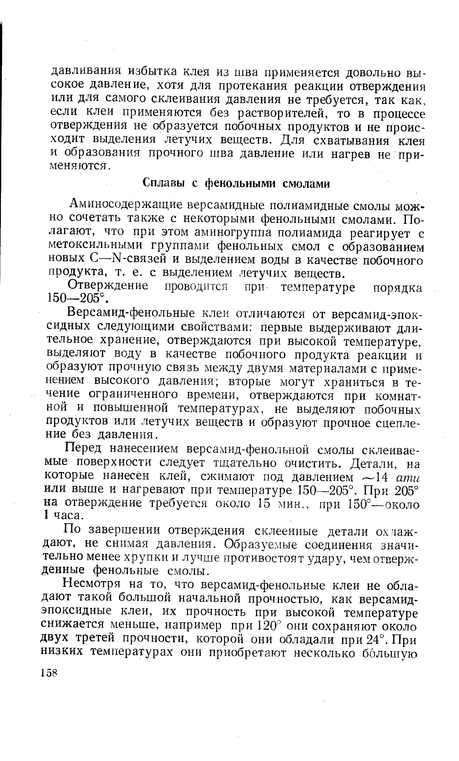 Отверждение проводится при- температуре порядка 150—205°.
