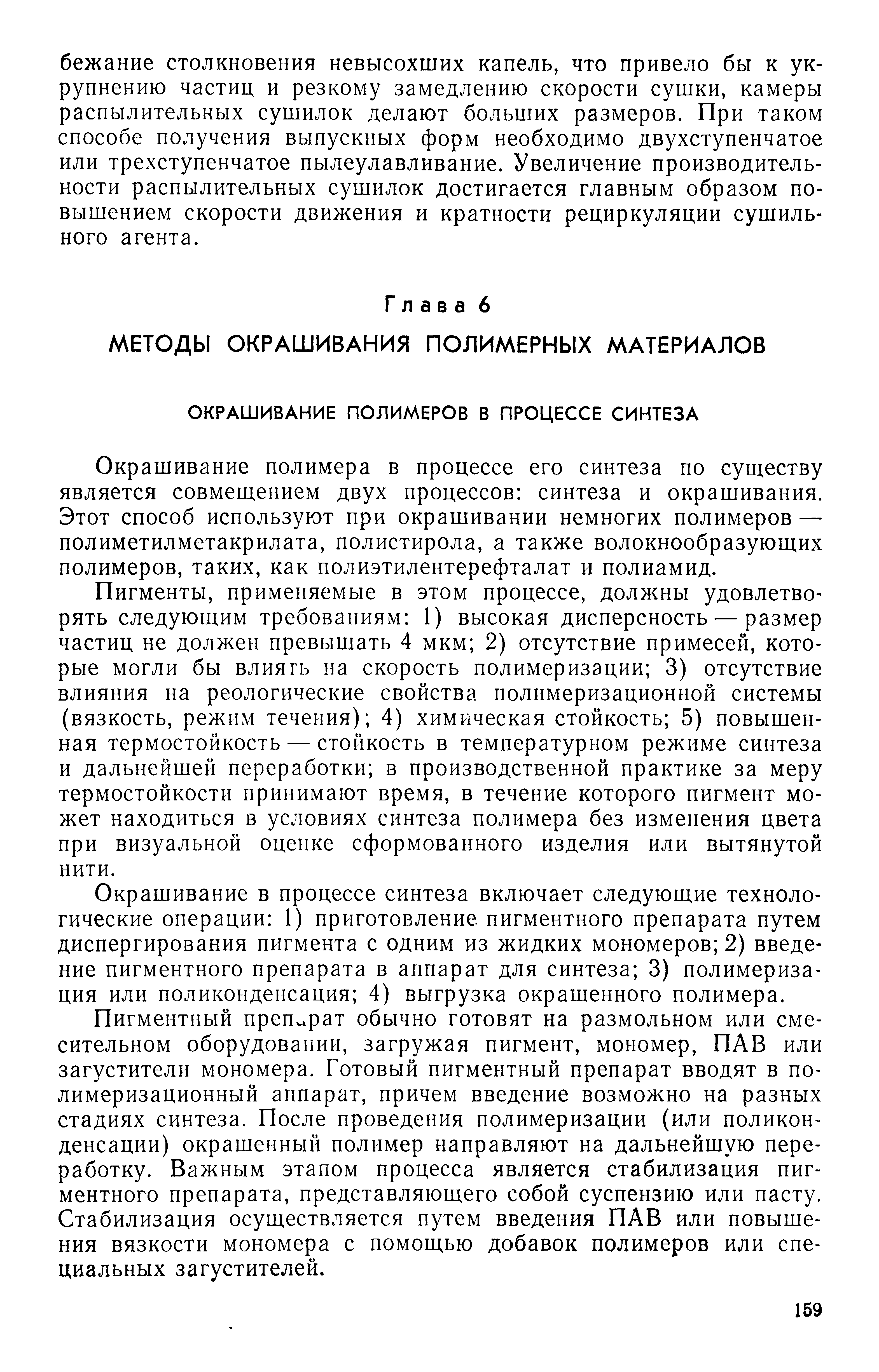 Окрашивание полимера в процессе его синтеза по существу является совмещением двух процессов синтеза и окрашивания. Этот способ используют при окрашивании немногих полимеров — полиметилметакрилата, полистирола, а также волокнообразующих полимеров, таких, как полиэтилентерефталат и полиамид.
