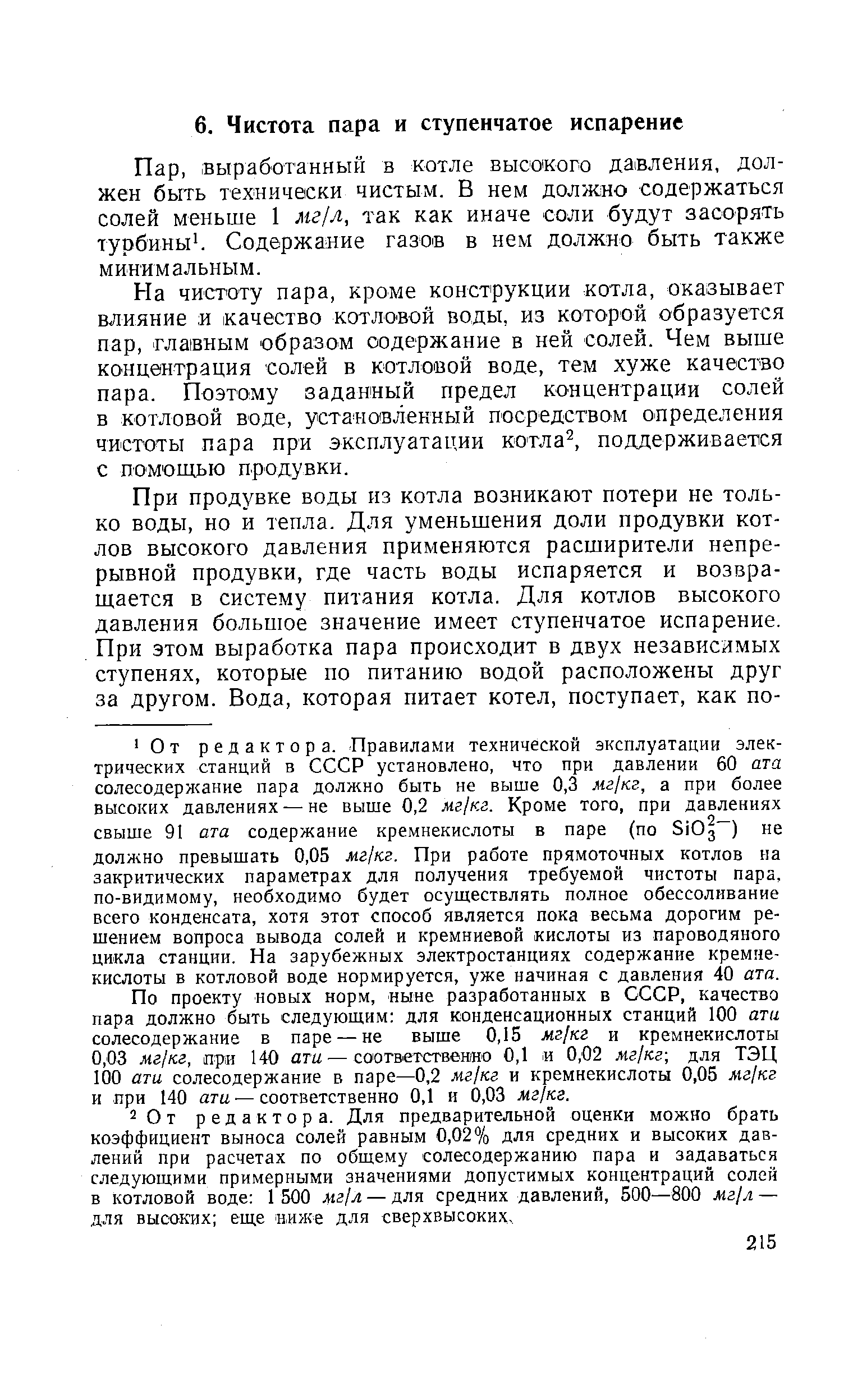 выработанный в котле высокого давления, должен быть технически чистым. В нем должно содержаться солей меньше 1 жг/л, так как иначе соли будут засорять турбины. Содержание газов в нем должно быть также минимальным.
