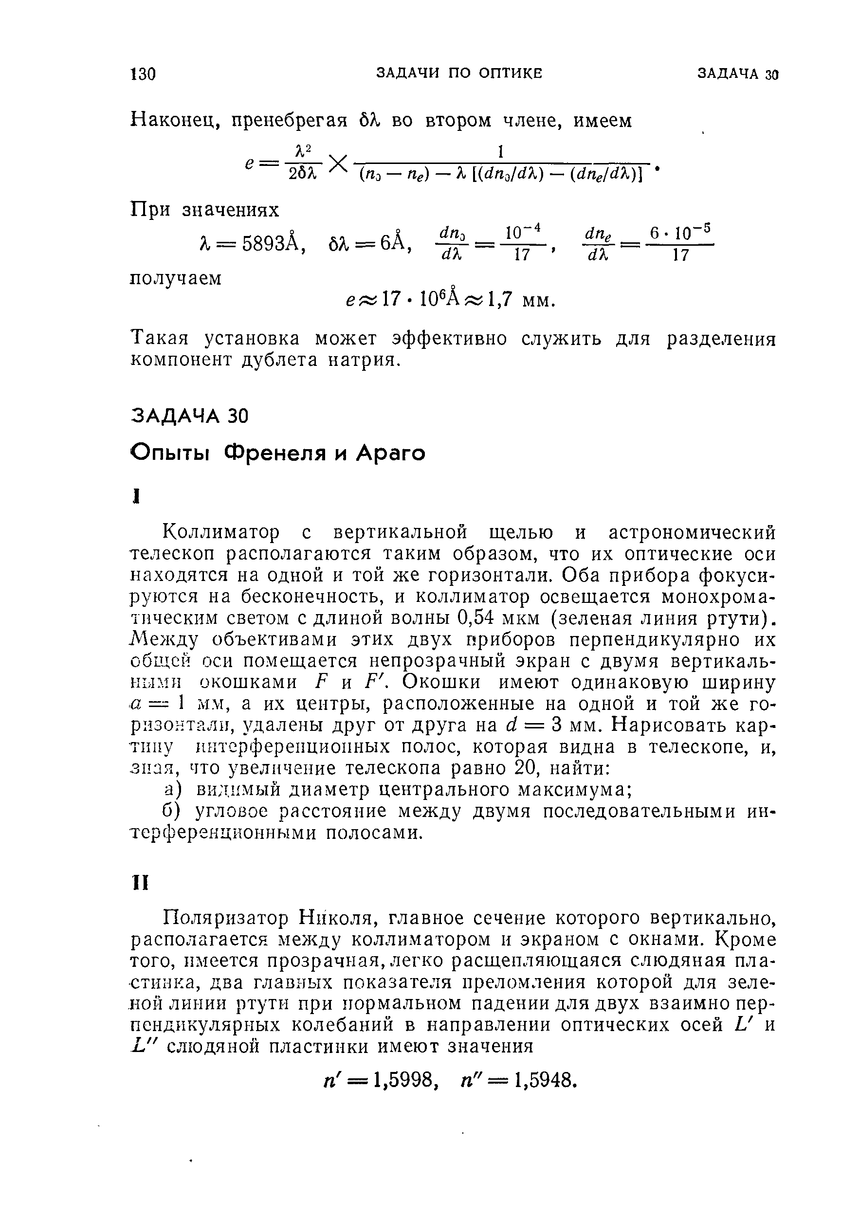 Такая установка может эффективно служить для разделения компонент дублета натрия.
