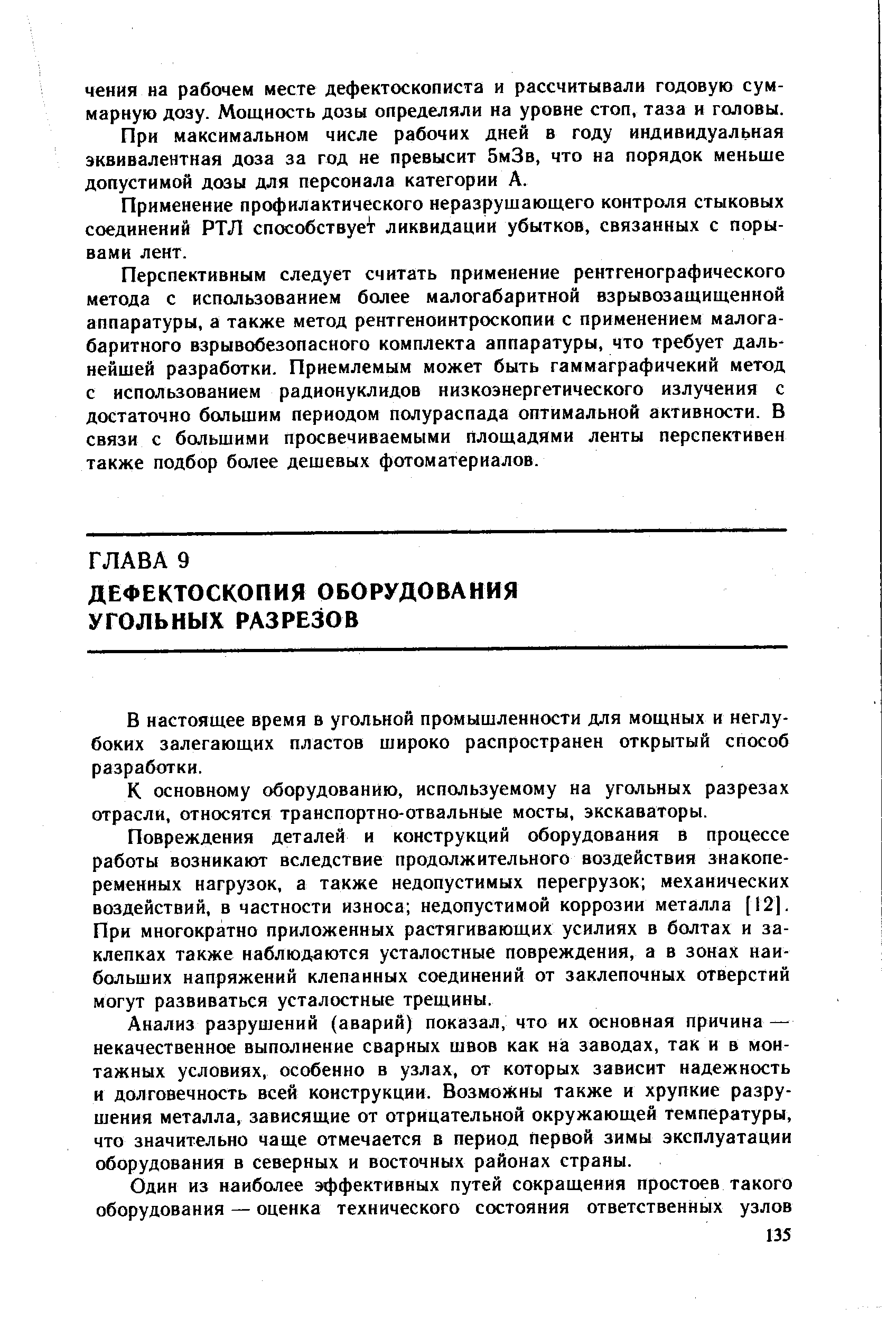 В настоящее время в угольной промышленности для мощных и неглубоких залегающих пластов широко распространен открытый способ разработки.
