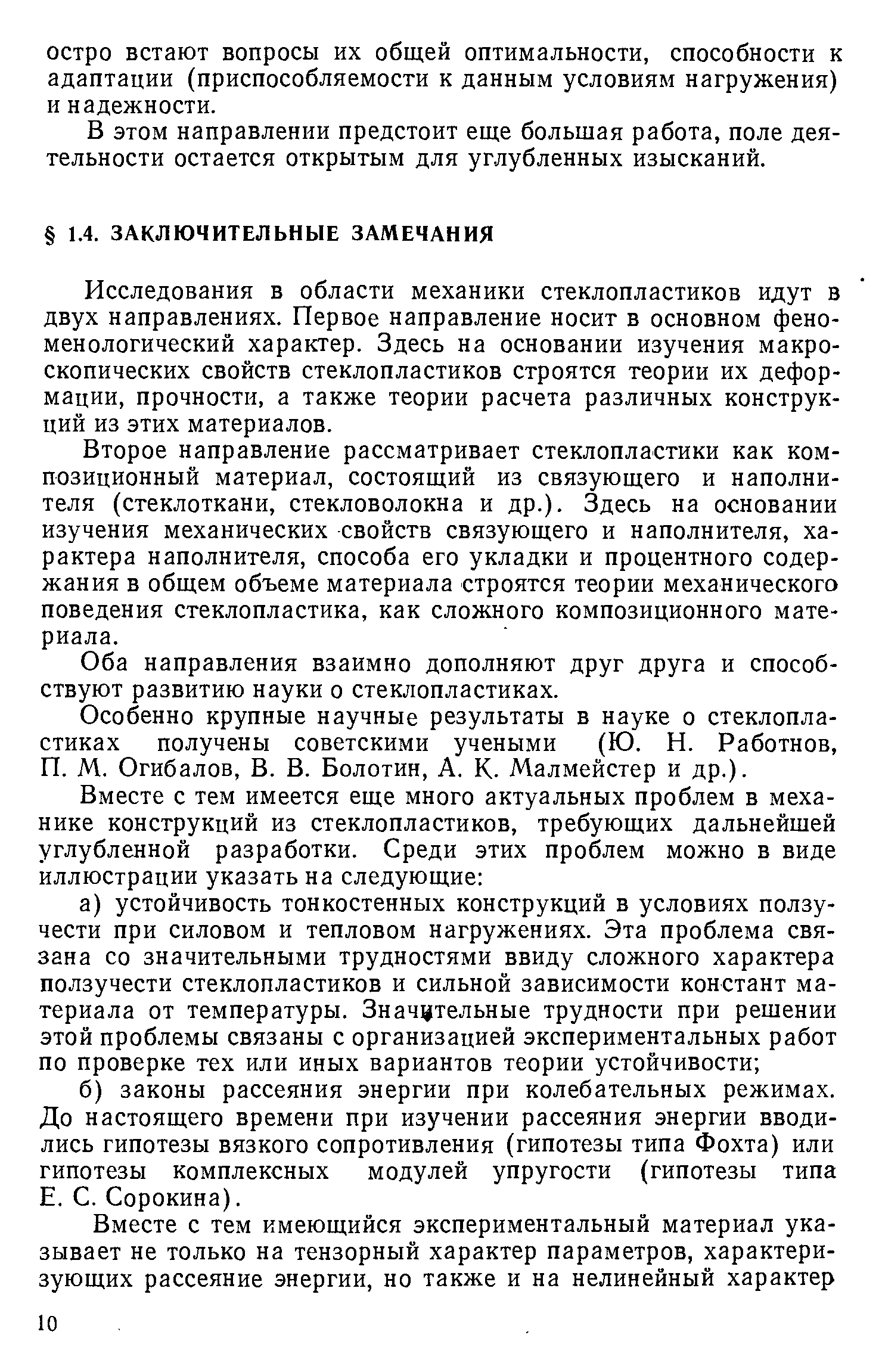 Исследования в области механики стеклопластиков идут в двух направлениях. Первое направление носит в основном феноменологический характер. Здесь на основании изучения макроскопических свойств стеклопластиков строятся теории их деформации, прочности, а также теории расчета различных конструкций из этих материалов.
