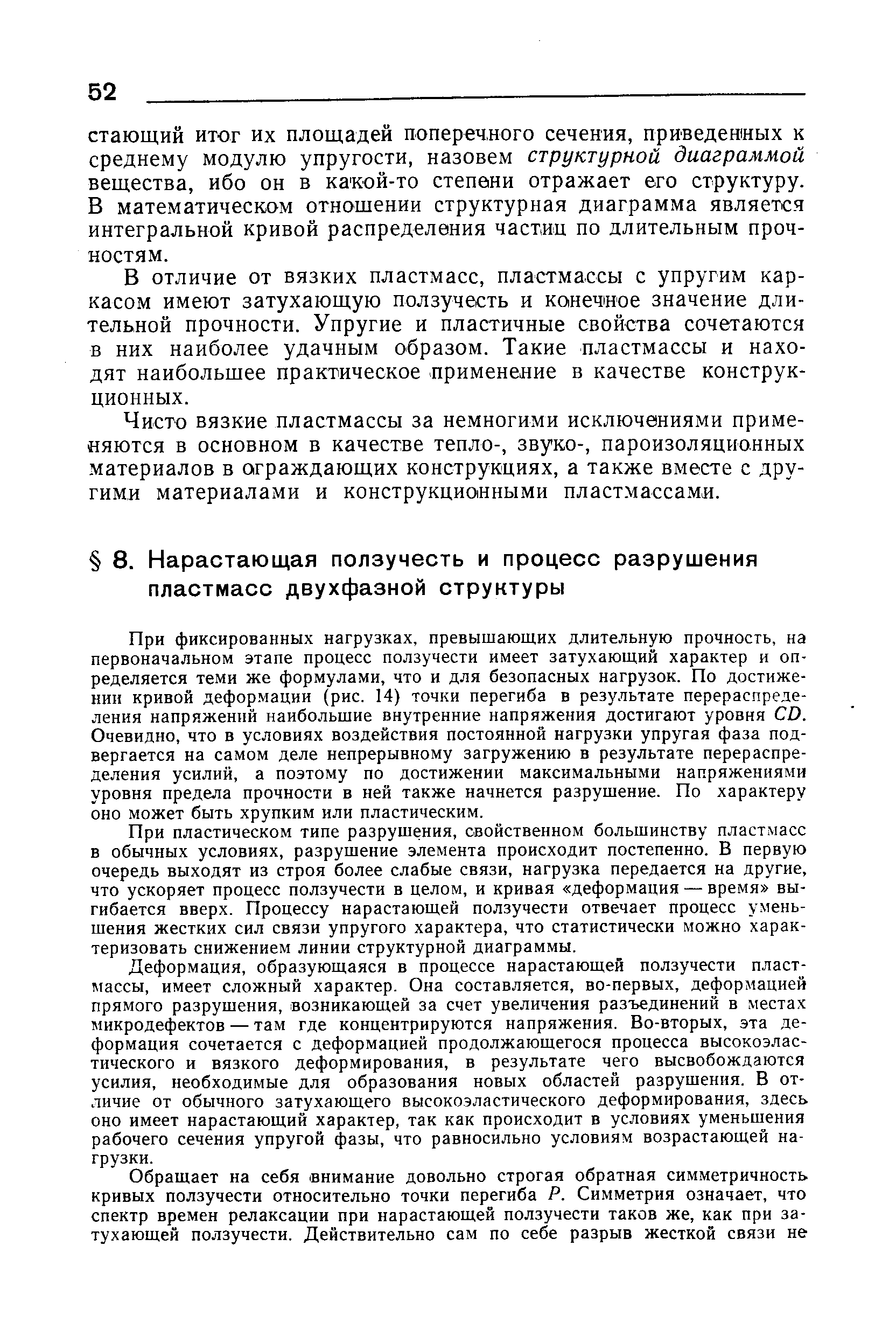 При фиксированных нагрузках, превышающих длительную прочность, на первоначальном этапе процесс ползучести имеет затухающий характер и определяется теми же формулами, что и для безопасных нагрузок. По достижении кривой дефор.чации (рис. 14) точки перегиба в результате перераспределения напряжений наибольщие внутренние напряжения достигают уровня СО. Очевидно, что в условиях воздействия постоянной нагрузки упругая фаза подвергается на самом деле непрерывному загружению в результате перераспределения усилий, а поэтому по достижении максимальными напряжениями уровня предела прочности в ней также начнется разрушение. По характеру оно может быть хрупким или пластическим.
