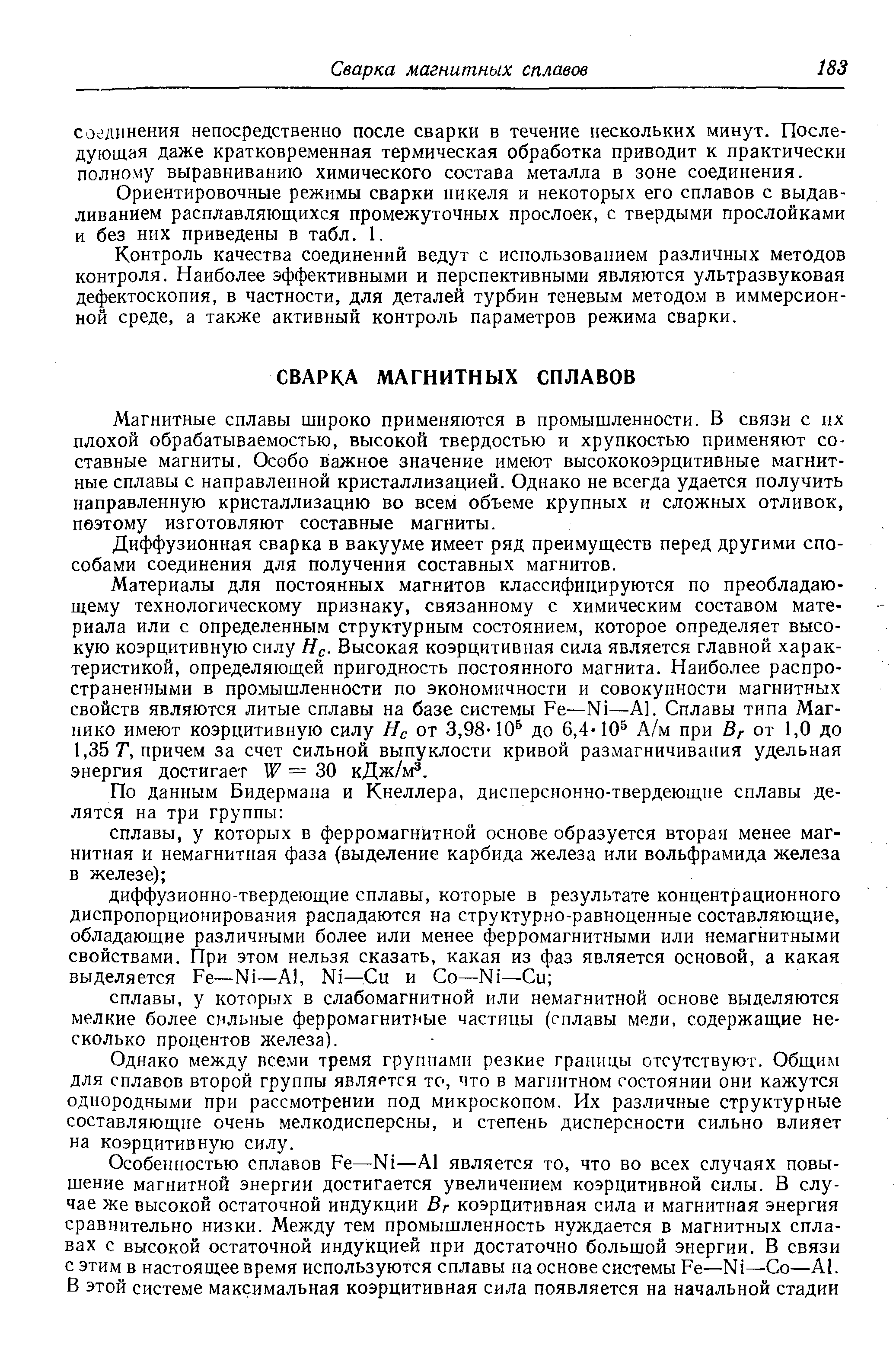 Ориентировочные режимы сварки никеля и некоторых его сплавов с выдавливанием расплавляющихся промежуточных прослоек, с твердыми прослойками и без них приведены в табл. I.
