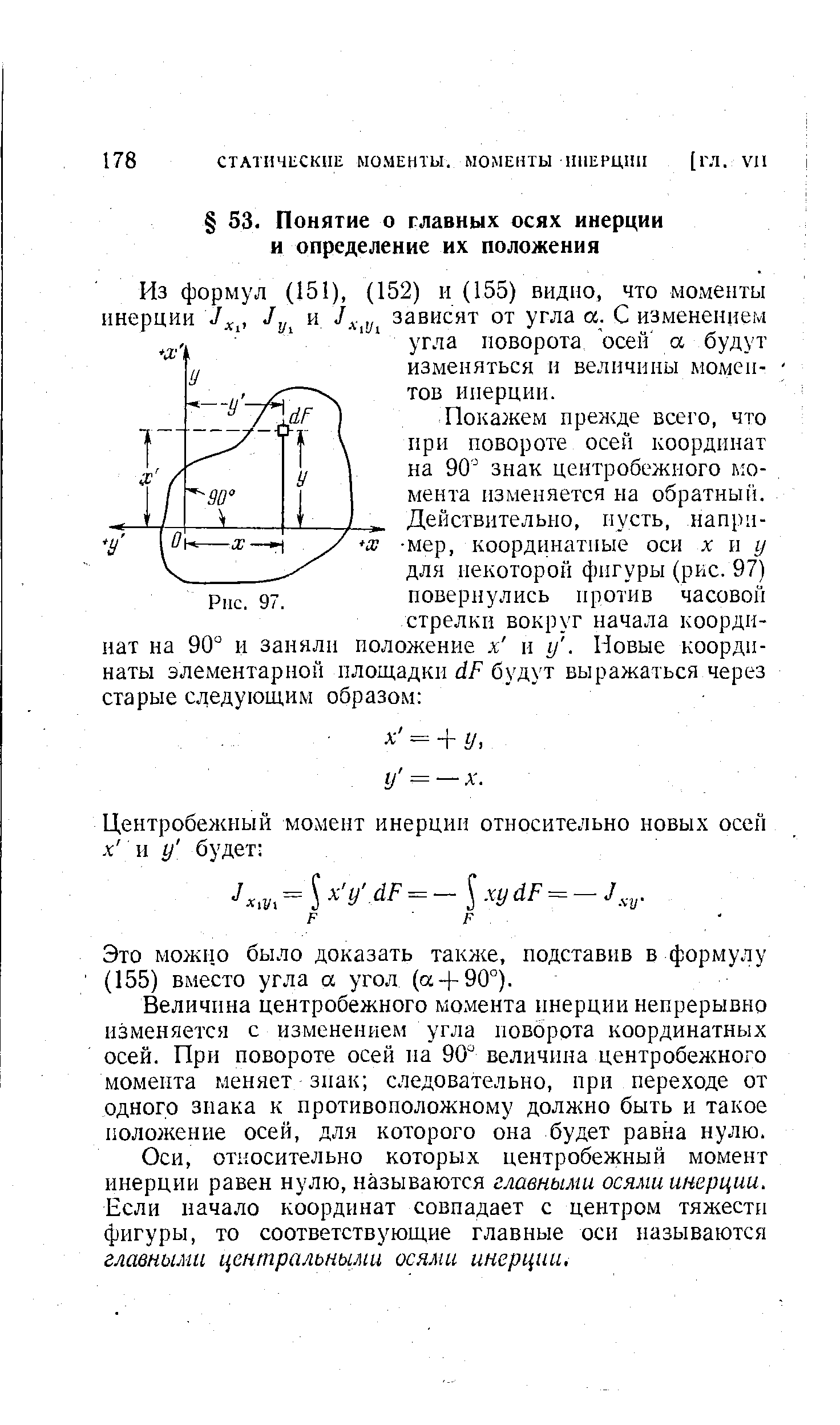 Величина центробежного момента инерции непрерывно изменяется с изменением угла поворота координатных осей. При повороте осей на 90° величина центробежного момента меняет знак следовательно, ири переходе от одного знака к противоположному должно быть и такое положение осей, для которого она будет равна нулю.
