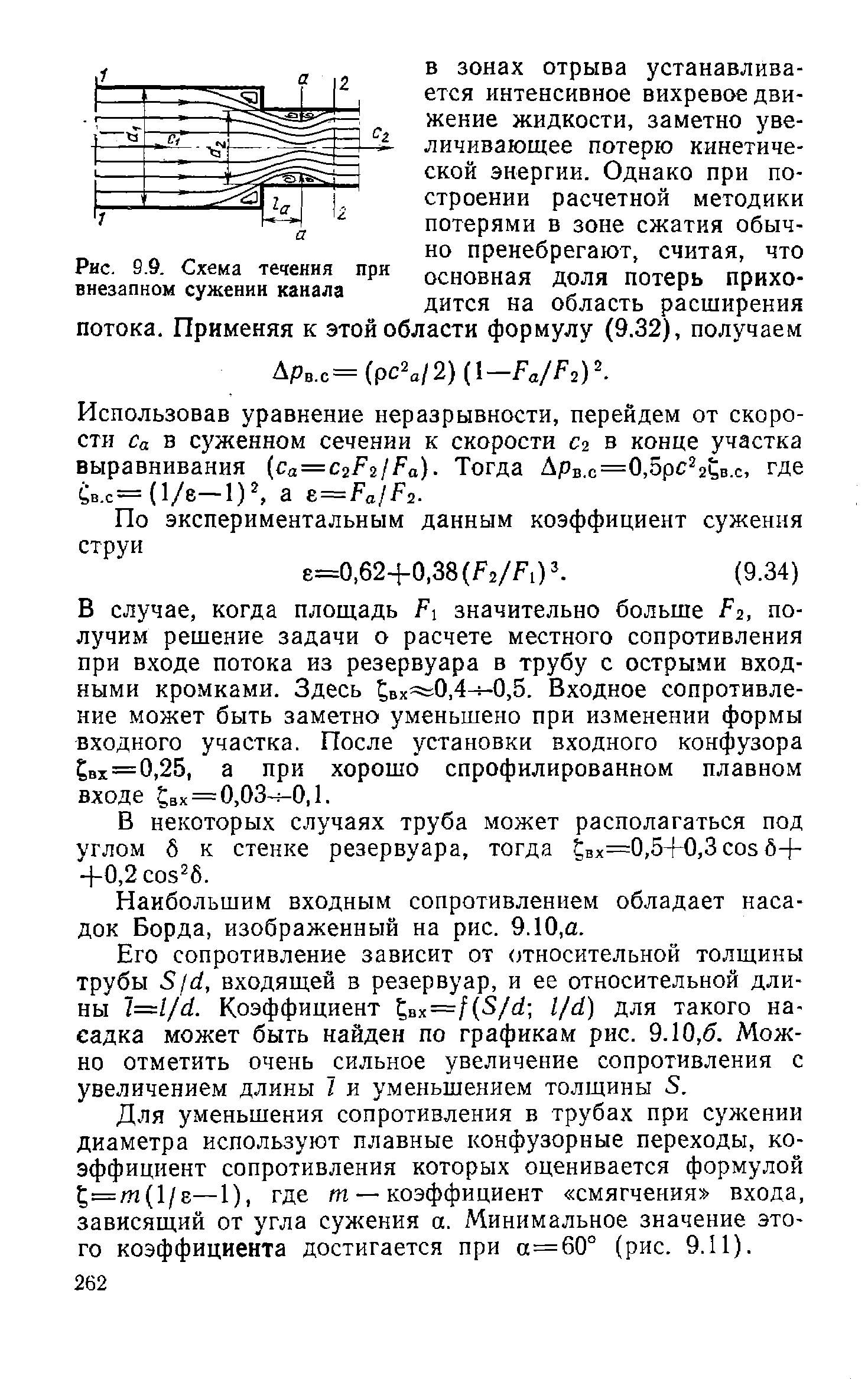 Рис. 0.9. Схема течения при <a href="/info/112488">внезапном сужении</a> канала
