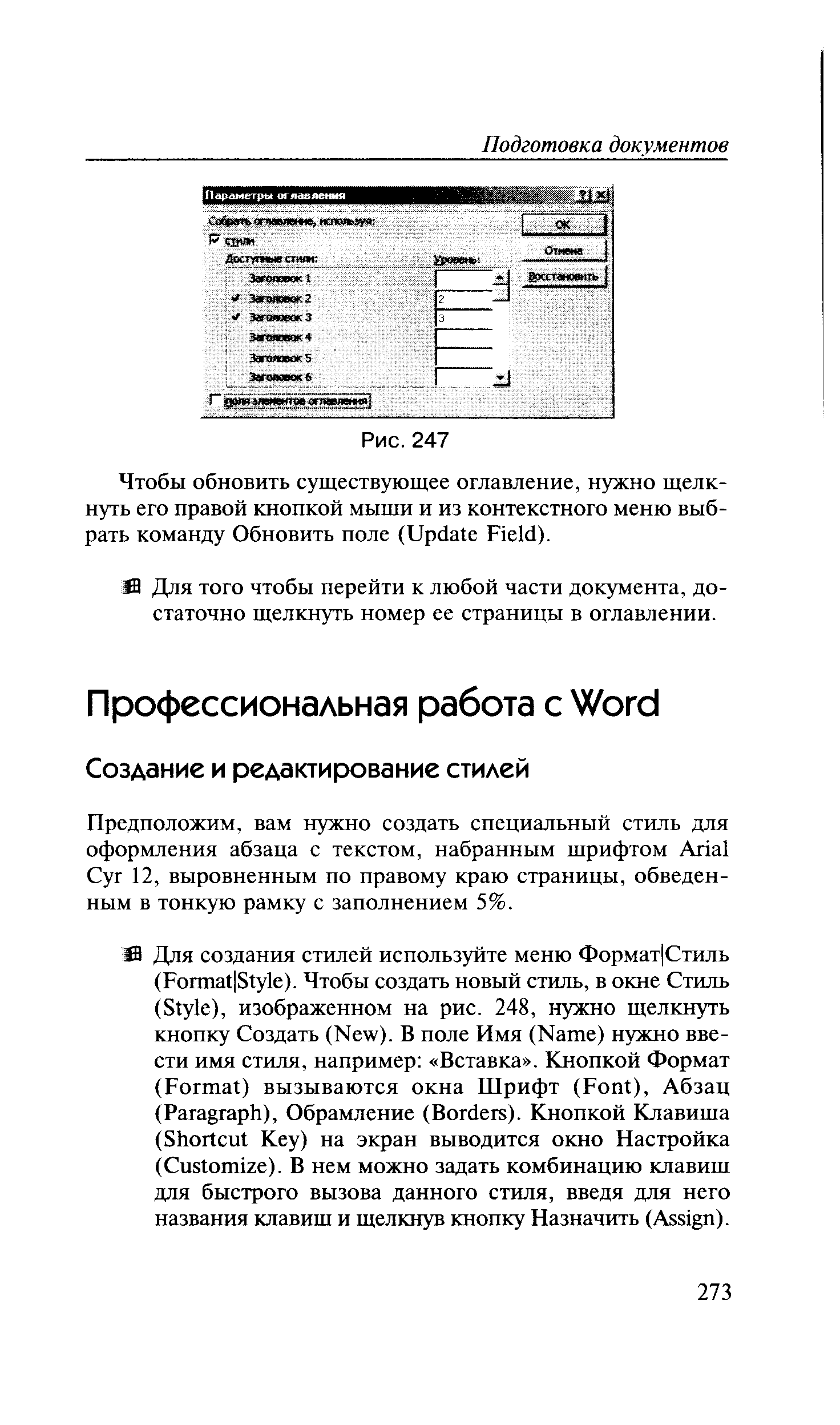 Предположим, вам нужно создать специальный стиль для оформления абзаца с текстом, набранным шрифтом Arial Суг 12, выровненным по правому краю страницы, обведенным в тонкую рамку с заполнением 5%.
