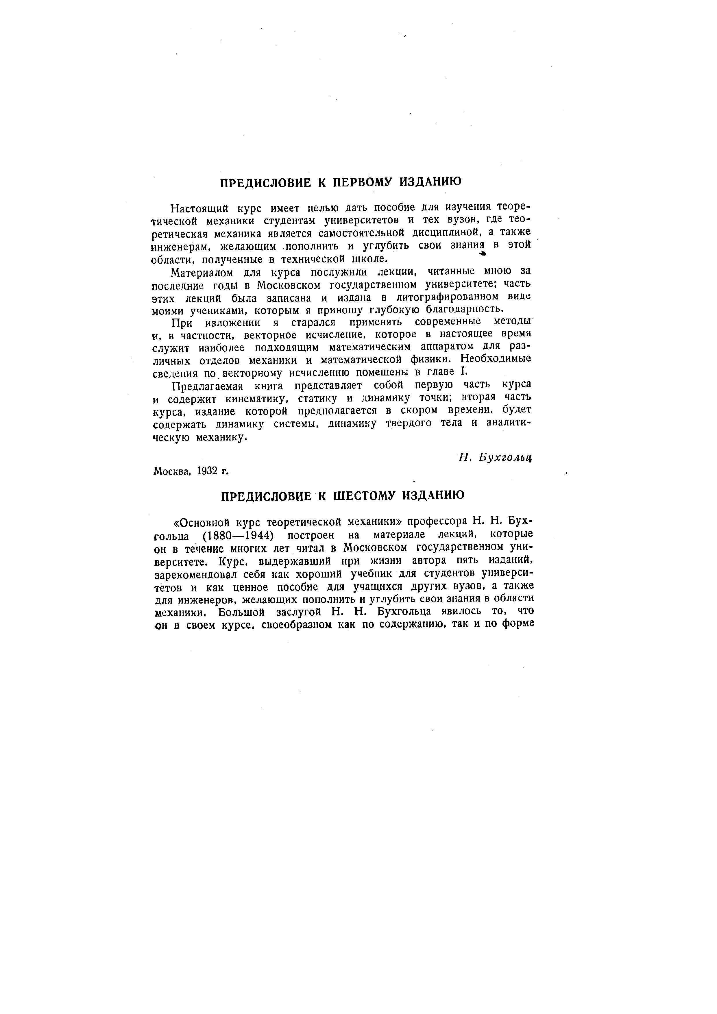 Материалом для курса послужили лекции, читанные мною за последние годЫ в Московском государственном университете часть этих лекций была записана и издана в литографированном виде моими учениками, которым я приношу глубокую благодарность.
