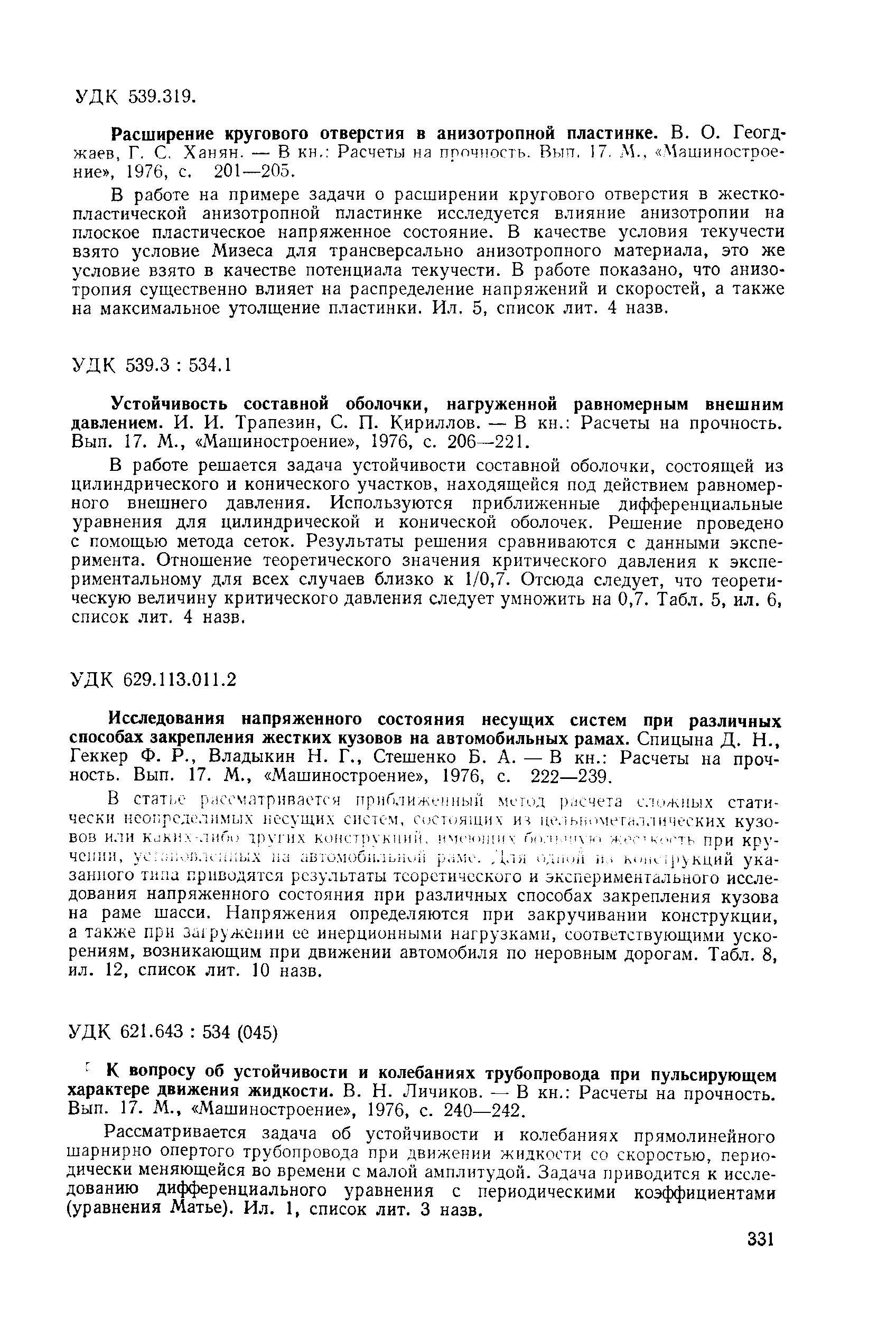 Рассматривается задача об устойчивости и колебаниях прямолинейного шарнирно опертого трубопровода при движении жидкости со скоростью, периодически меняющейся во времени с малой амплитудой. Задача приводится к исследованию дифференциального уравнения с периодическими коэффициентами (уравнения Матье). Ил. 1, список лит. 3 назв.
