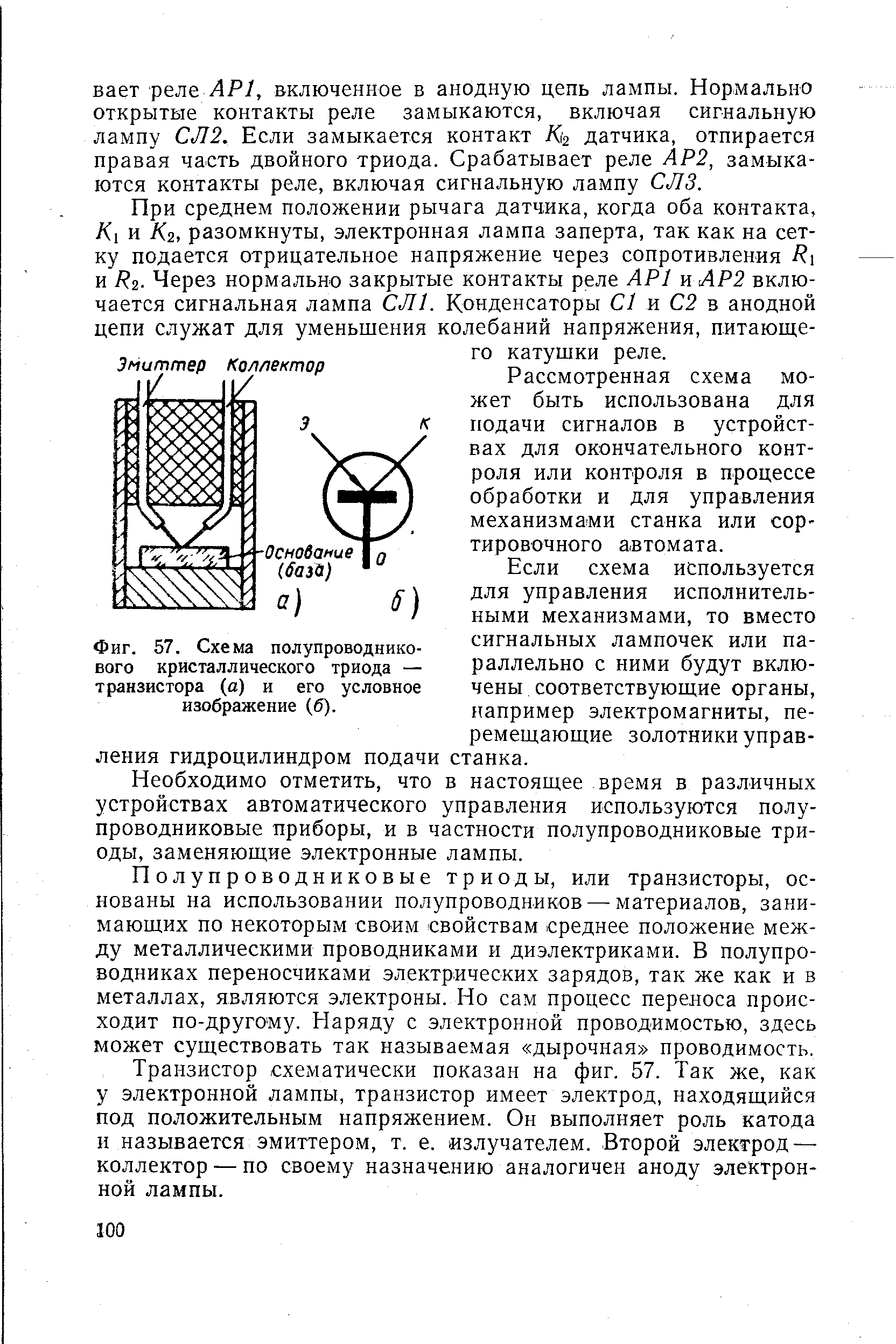 Фиг. 57. Схема полупроводникового кристаллического триода — транзистора (а) и его условное изображение (б).

