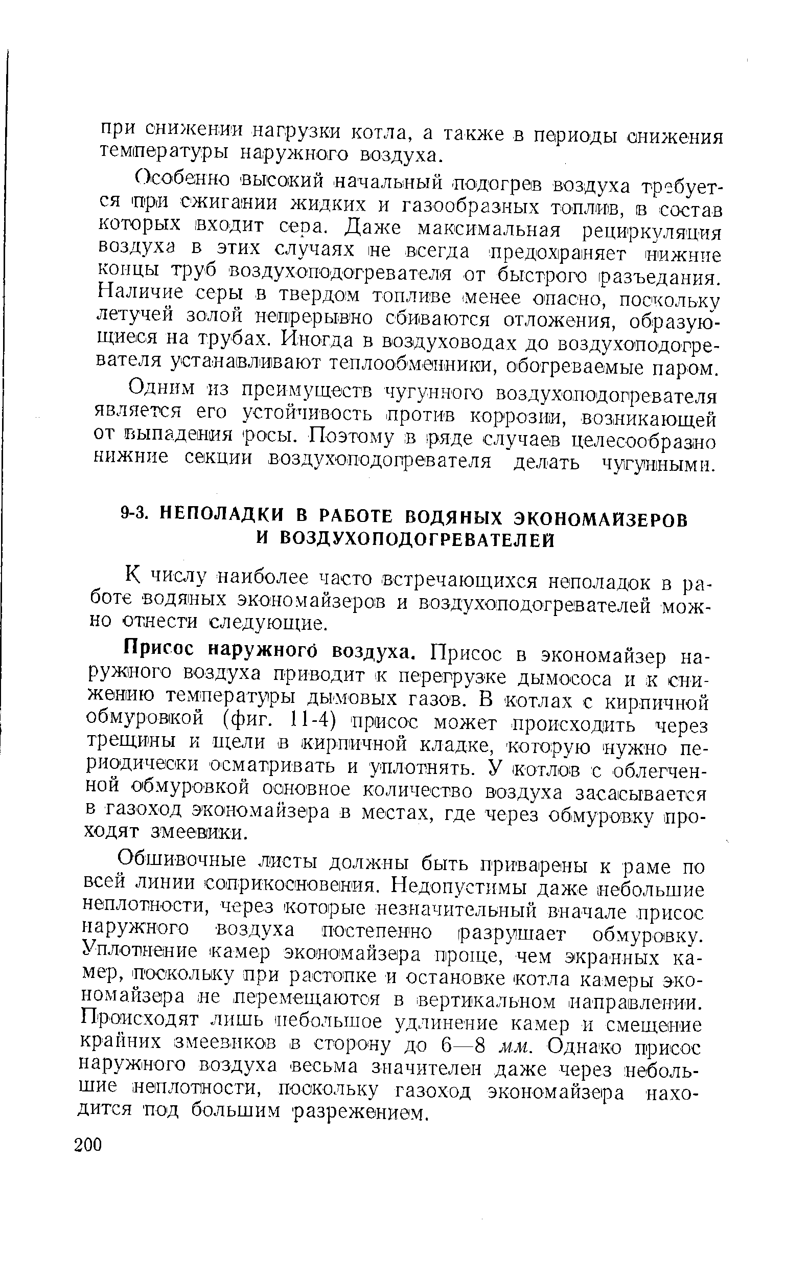 К числу наиболее часто встречающихся неполадок в работе водяных экономайзеров и воздухоподогревателей можно отнести следующие.
