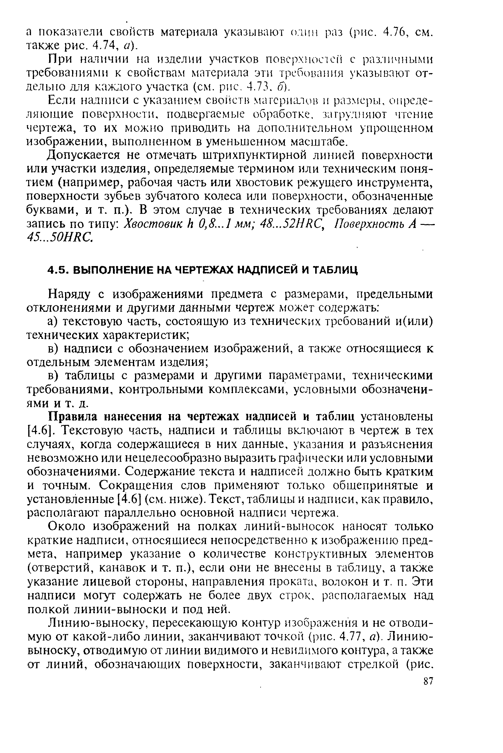 Около изображений на полках линий-выносок наносят только краткие надписи, относящиеся непосредственно к изображению предмета, например указание о количестве конструктивных элементов (отверстий, канавок и т. п.), если они не внесены в таблицу, а также указание лицевой стороны, направления проката, волокон и т, п. Эти надписи могут содержать не более двух строк, располагаемых над полкой линии-выноски и под ней.
