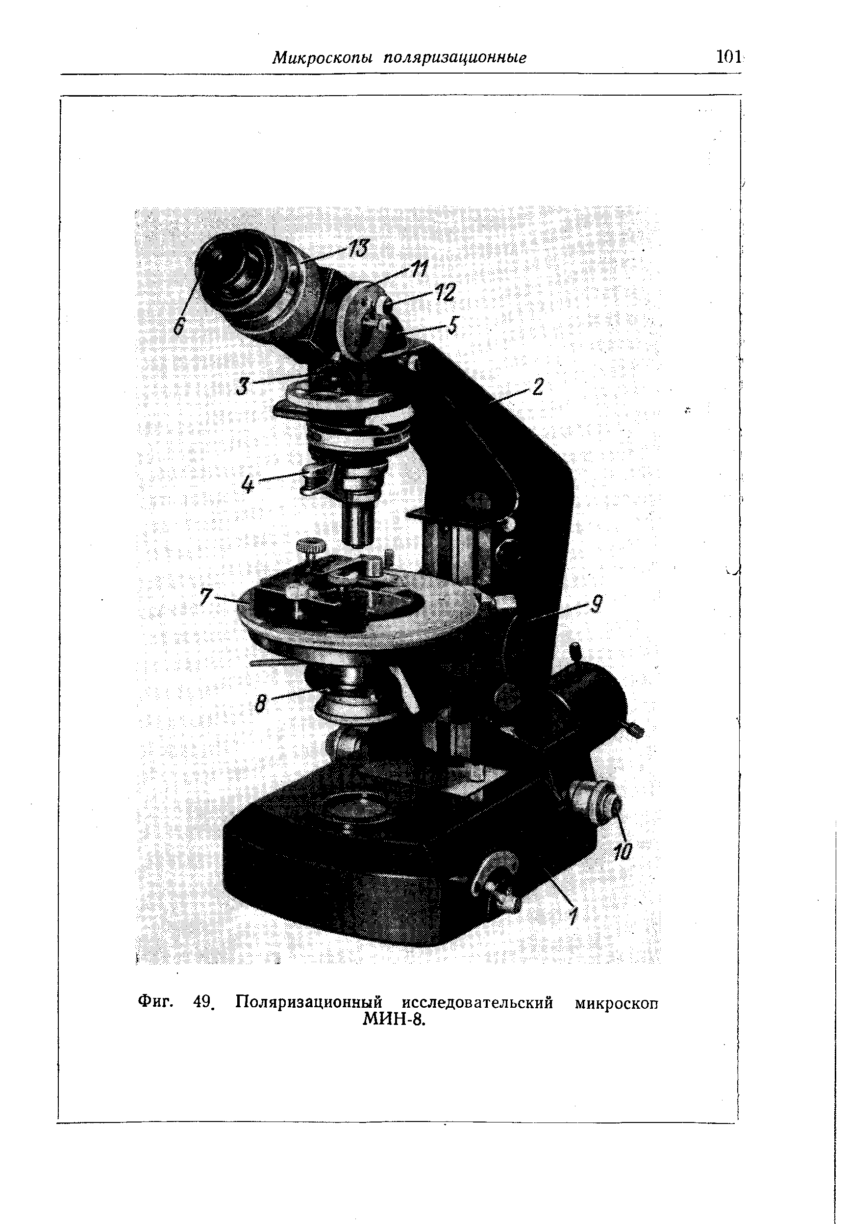 Фиг. 49 Поляризационный исследовательский микроскоп
