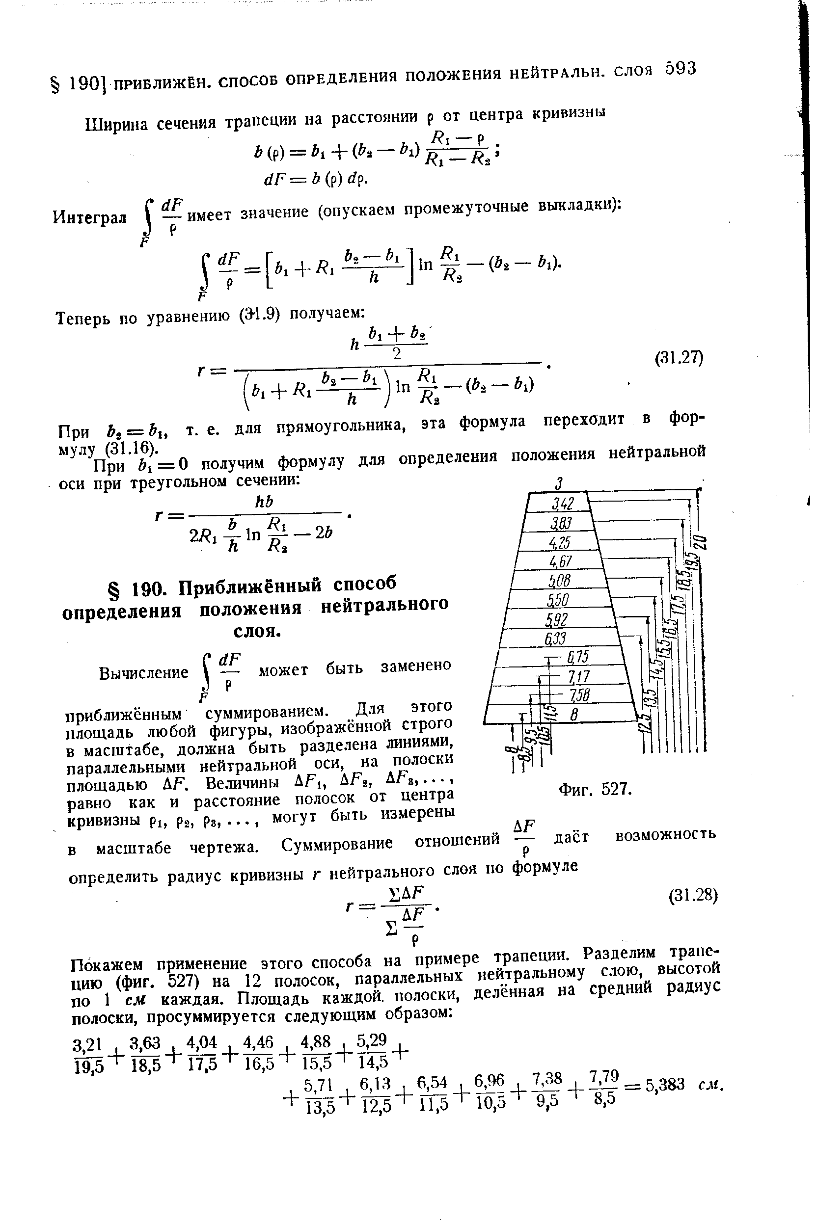 Ширина сечения трапеции на расстоянии р от центра кривизны йР = Ь (р) /р.
