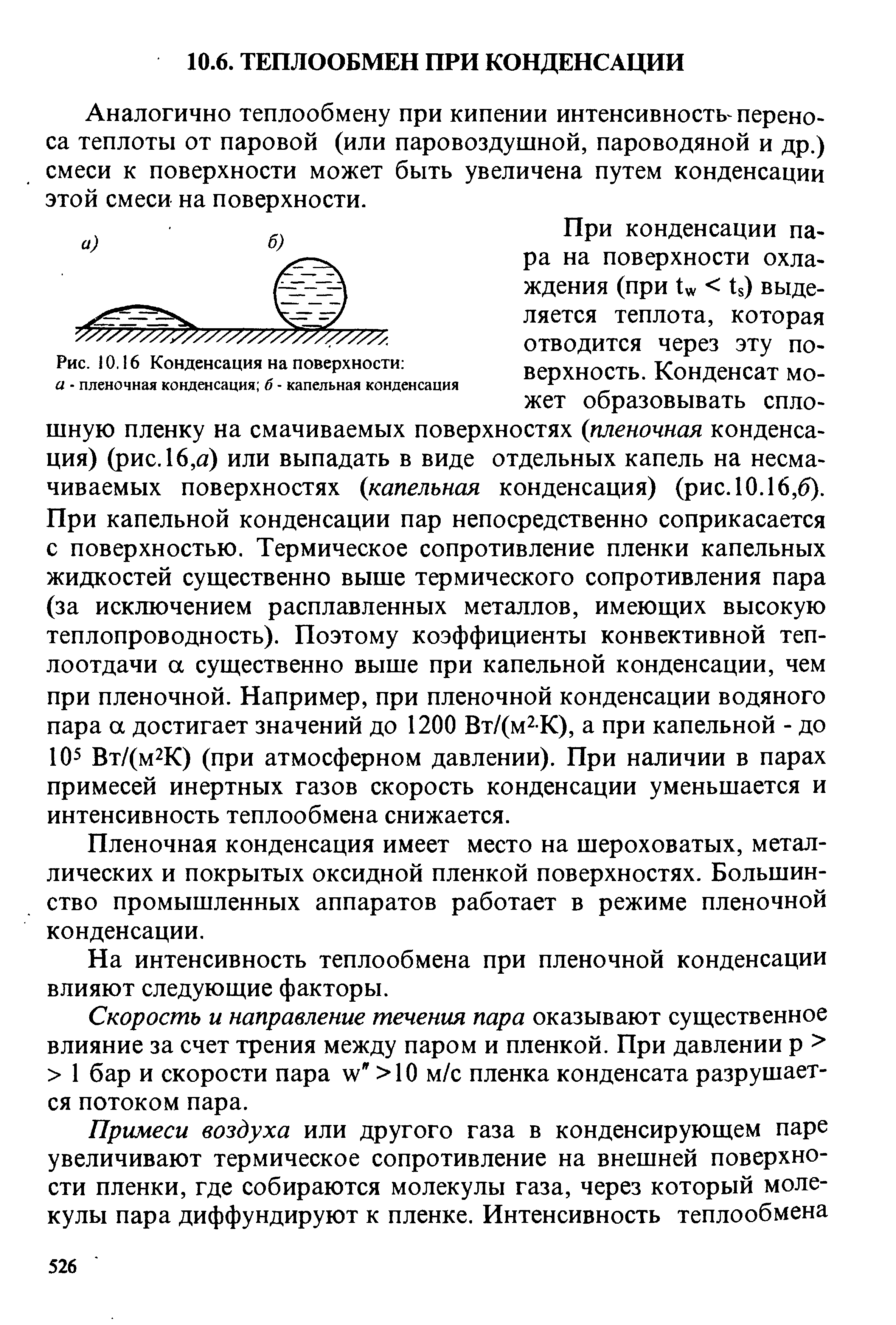 Аналогично теплообмену при кипении интенсивность переноса теплоты от паровой (или паровоздушной, пароводяной и др.) смеси к поверхности может быть увеличена путем конденсации этой смеси на поверхности.
