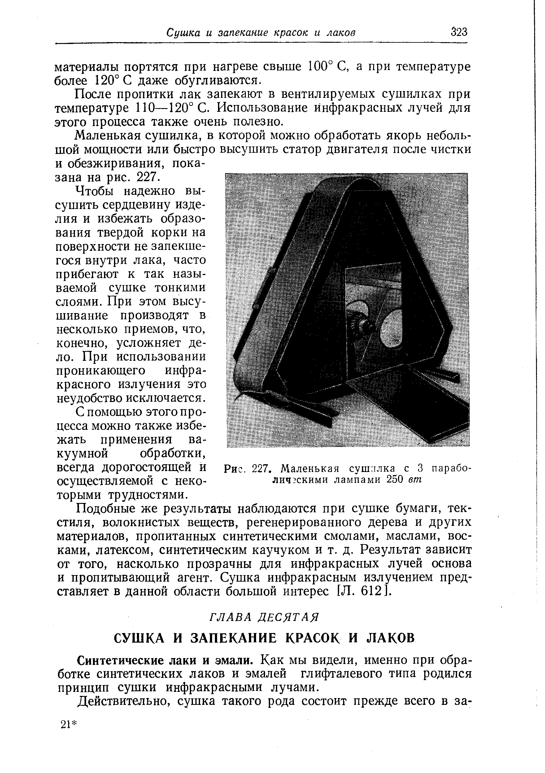 Синтетические лаки и эмали. Как мы видели, именно при обработке синтетических лаков и эмалей глифталевого типа родился принцип сушки инфракрасными лучами.
