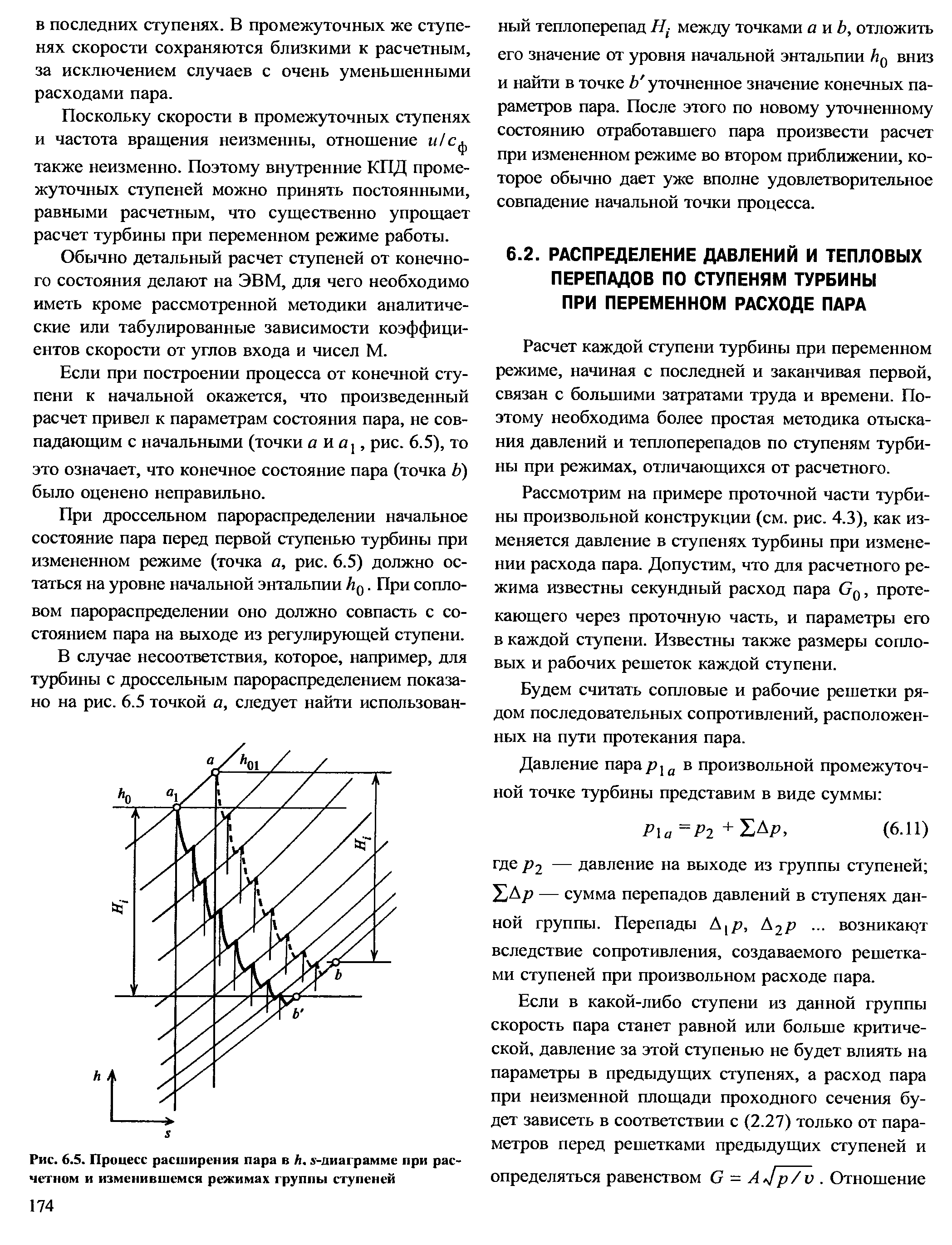 Расчет каждой ступени турбины при переменном режиме, начиная с последней и заканчивая первой, связан с большими затратами труда и времени. Поэтому необходима более простая методика отыскания давлений и теплоперепадов по ступеням турбины при режимах, отличающихся от расчетного.
