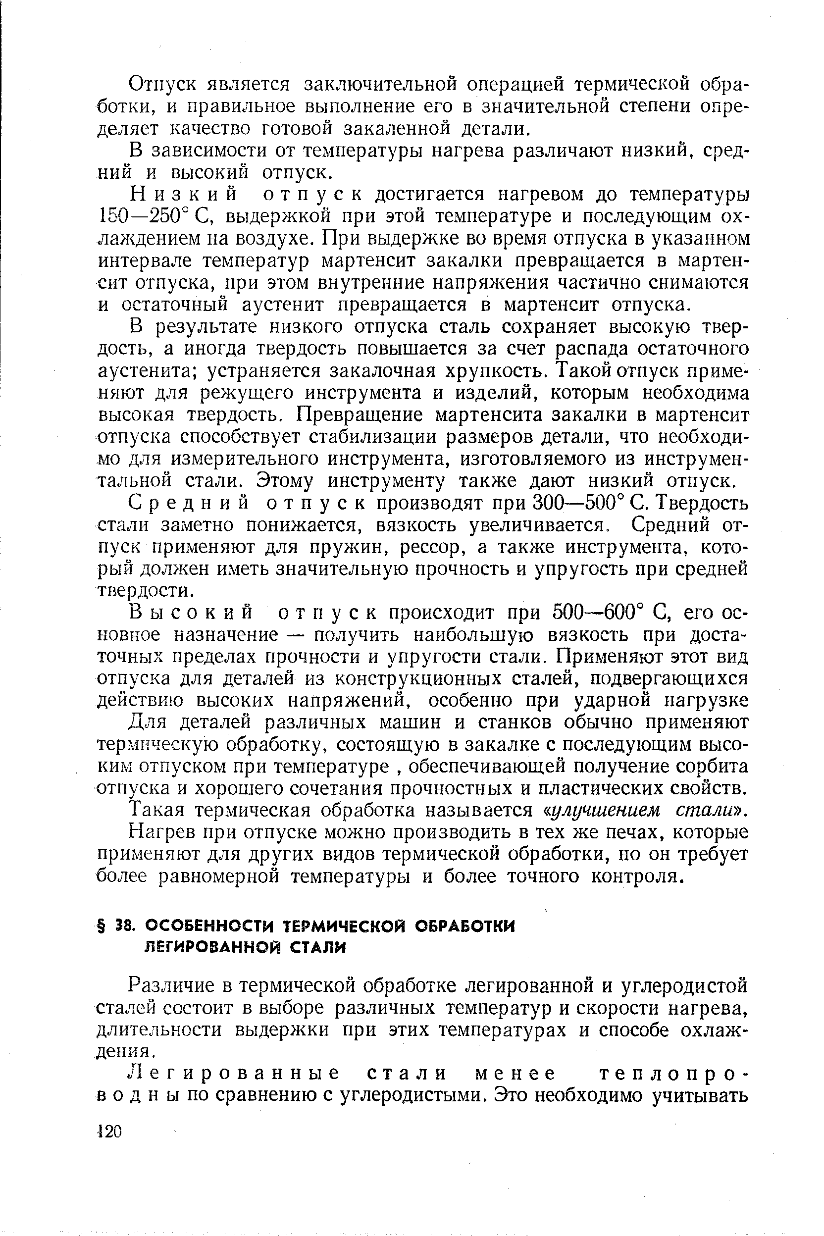 Различие в термической обработке легированной и углеродистой сталей состоит в выборе различных температур и скорости нагрева, длительности выдержки при этих температурах и способе охлаждения.
