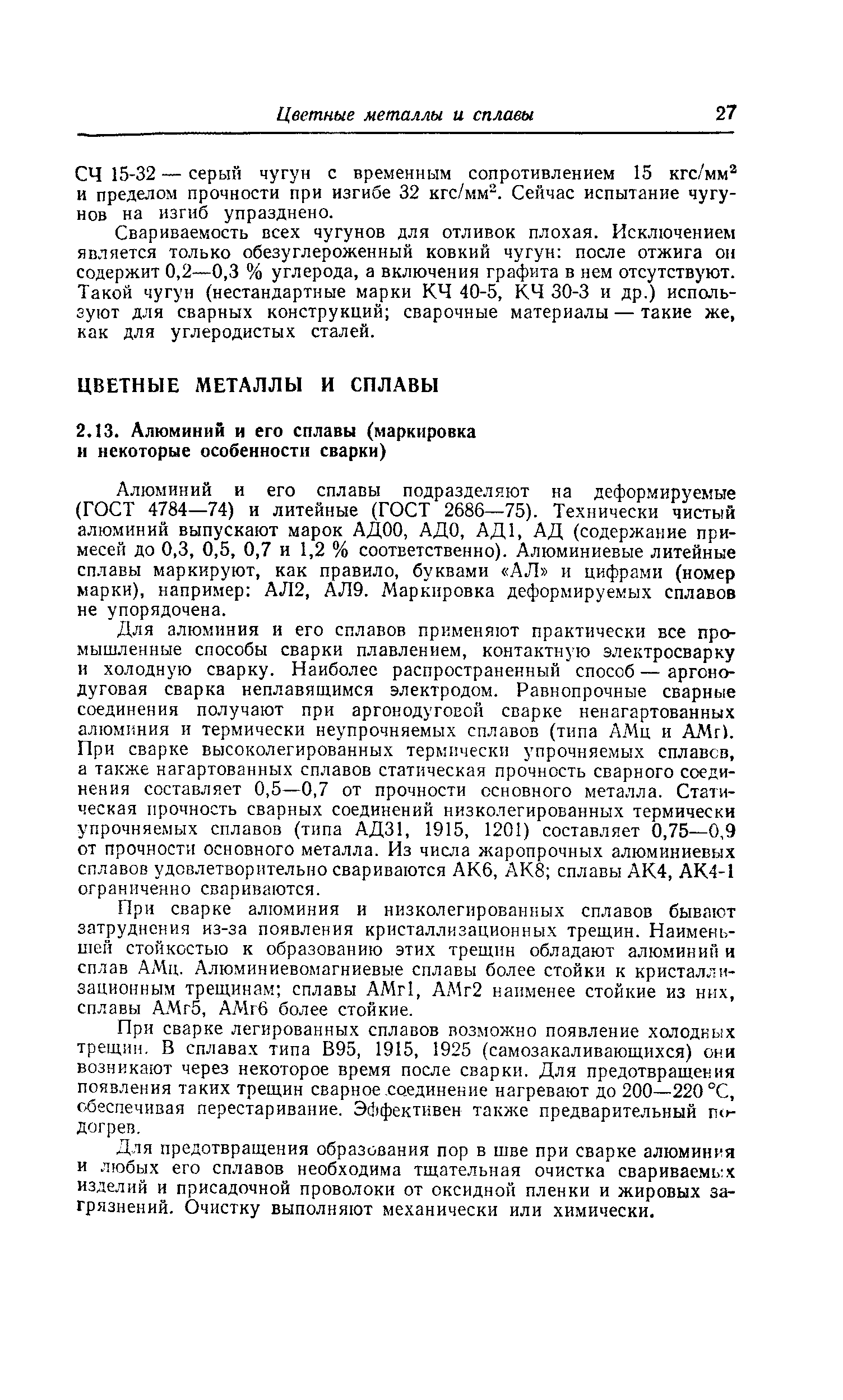 СЧ 15-32 — серый чугун с временным сопротивлением 15 кгс/мм и пределом прочности при изгибе 32 кгс/мм . Сейчас испытание чугунов на изгиб упразднено.
