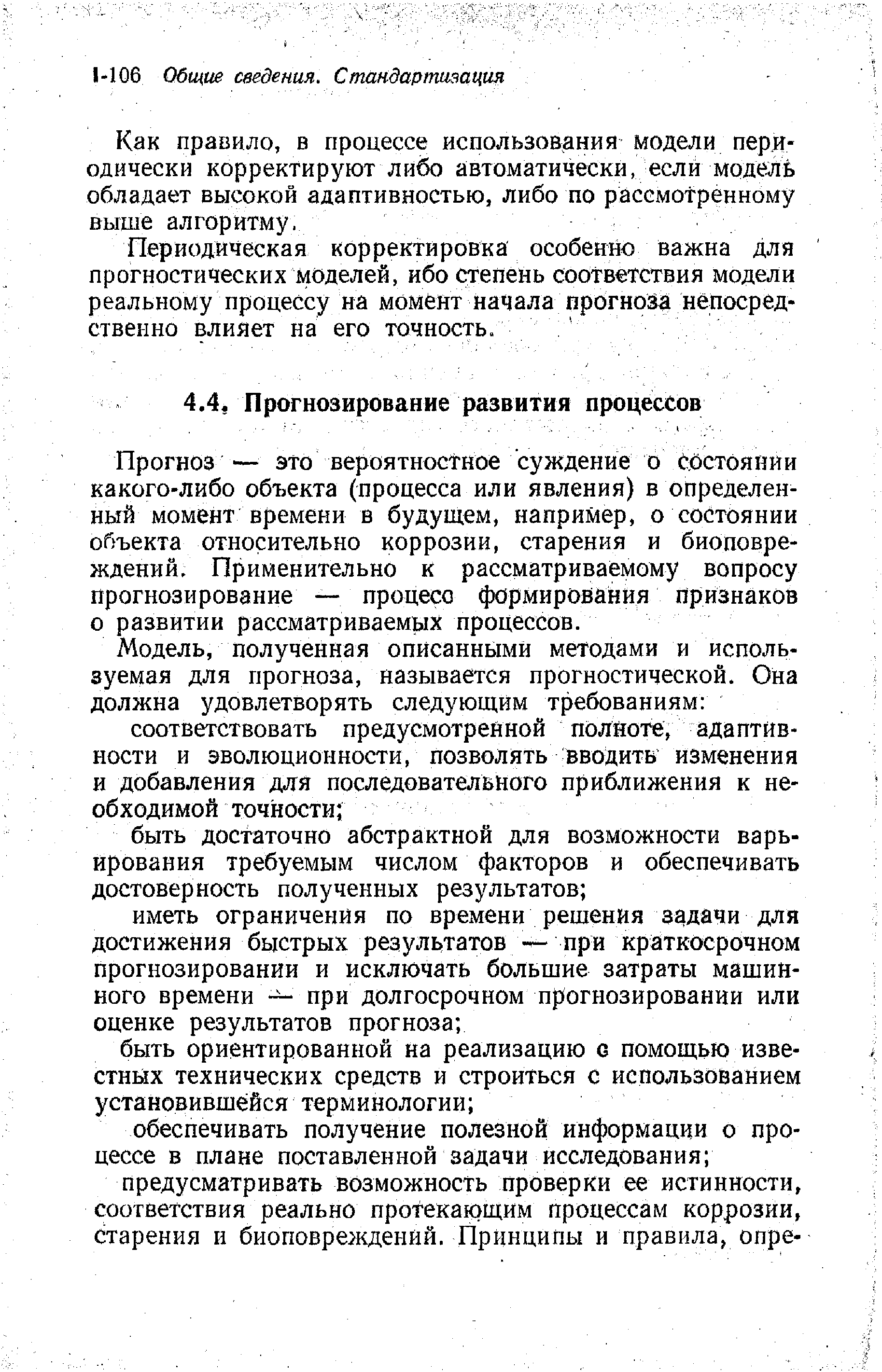 Прогноз — это BepOflTHo tHoe суждение о С-остоянии какого-либо объекта (процесса или явления) в определенный момент времени в будущем, например, о состоянии объекта относительно коррозии, старения и биоповреждений, Применительно к рассматриваемому вопросу прогнозирование — процесс формирования признаков о развитии рассматриваемых процессов.
