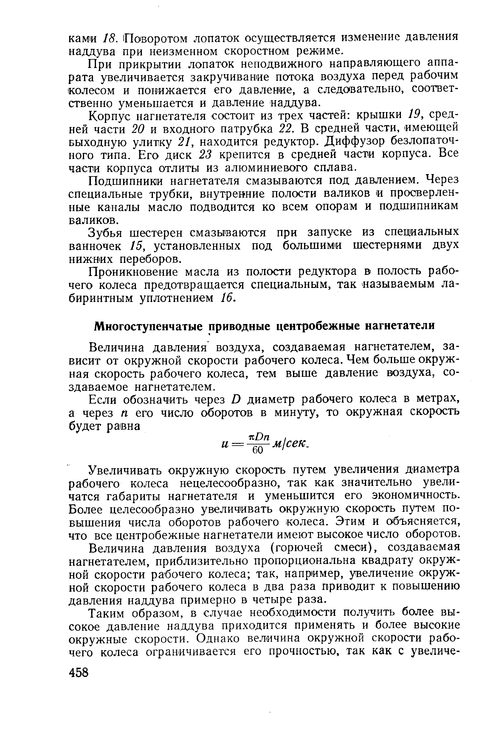 Величина давления воздуха, создаваемая нагнетателем, зависит от окружной скорости рабочего колеса. Чем больше окружная скорость рабочего колеса, тем выше давление воздуха, создаваемое нагнетателем.
