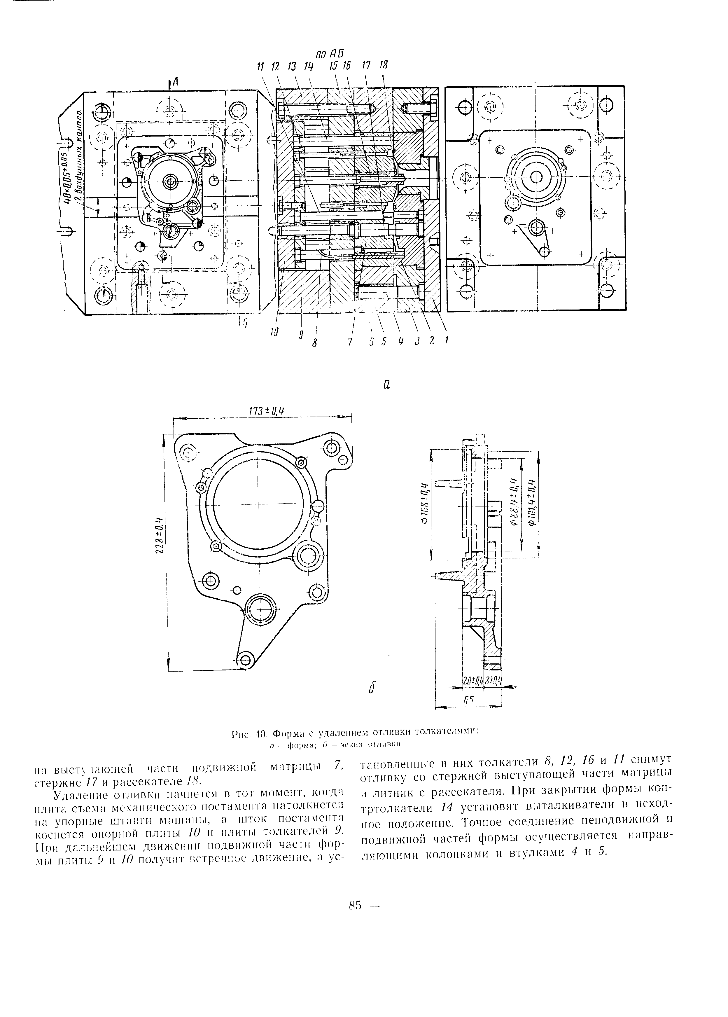 Рис. 40. Форма с удалением отливки толкателями 
