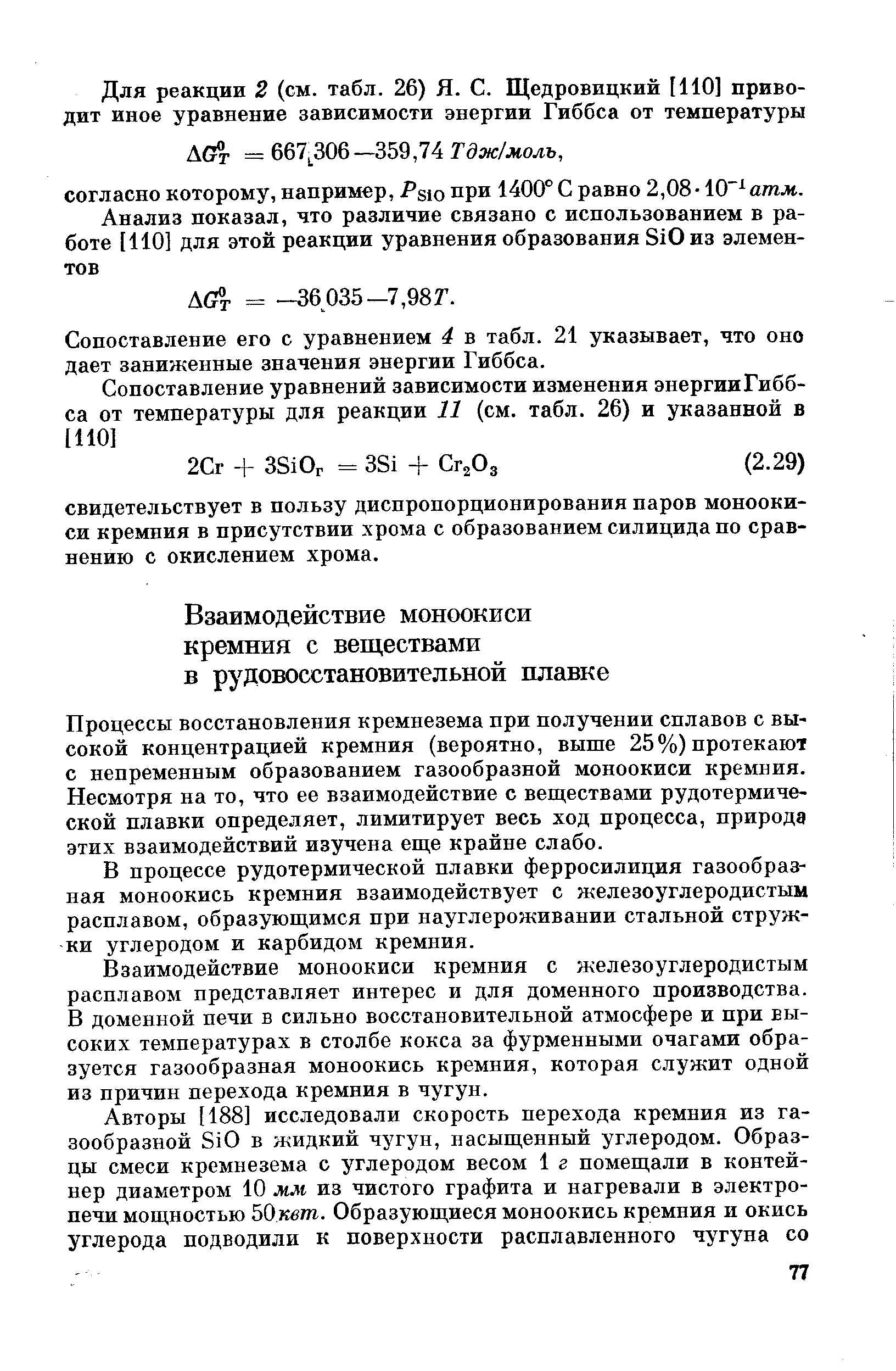 Процессы восстановления кремнезема при получении сплавов с высокой концентрацией кремния (вероятно, выше 25%) протекают с непременным образованием газообразной моноокиси кремния. Несмотря на то, что ее взаимодействие с веществами рудотермической плавки определяет, лимитирует весь ход процесса, природа этих взаимодействий изучена еще крайне слабо.
