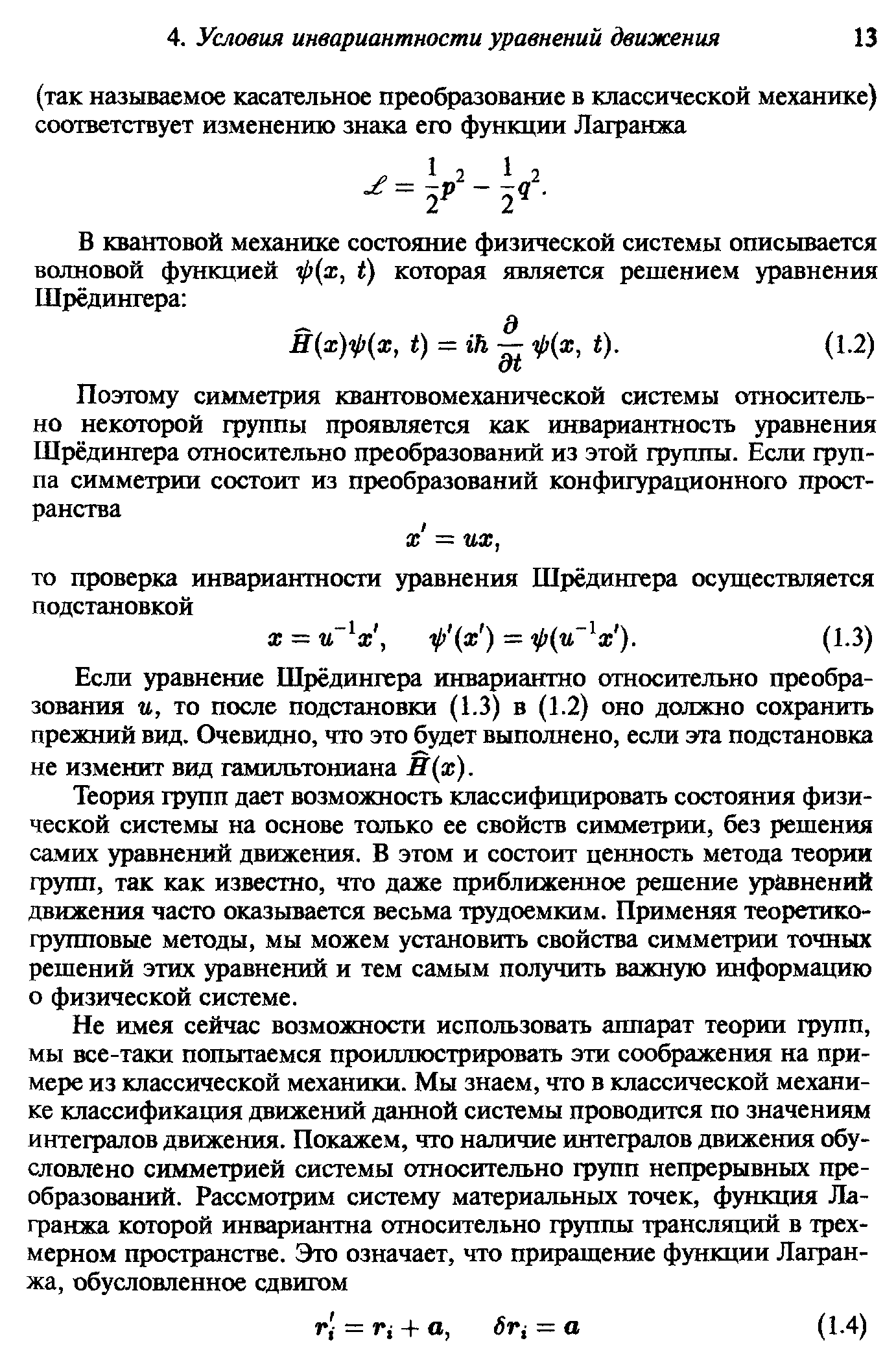 Если уравнение Шрёдингера инвариантно относительно преобразования и, то после подстановки (1.3) в (1.2) оно должно сохранить прежний вид. Очевидно, что это будет выполнено, если эта подстановка не изменит вид гамильтониана Н(х).
